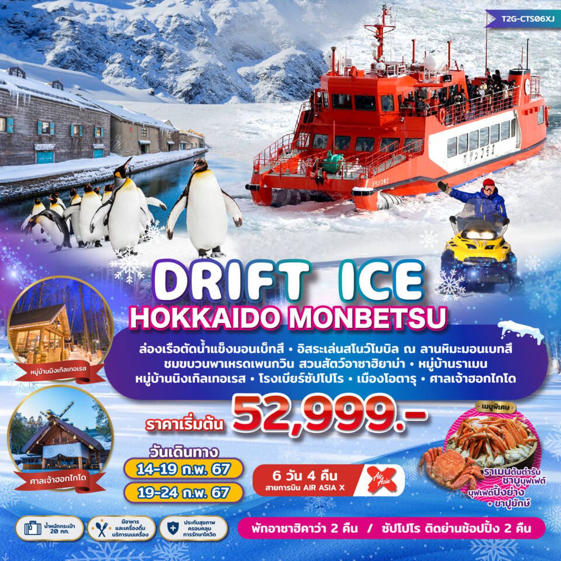 ทัวร์ญีี่ปุ่น Drift Ice Hokkaido Monbetsu OTARU 6D 4N (XJ)