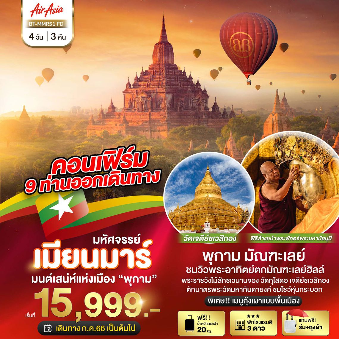 ทัวร์พม่า มนต์เสน่ห์แห่งเมือง มัณฑะเลย์ 4 วัน 3 คืน