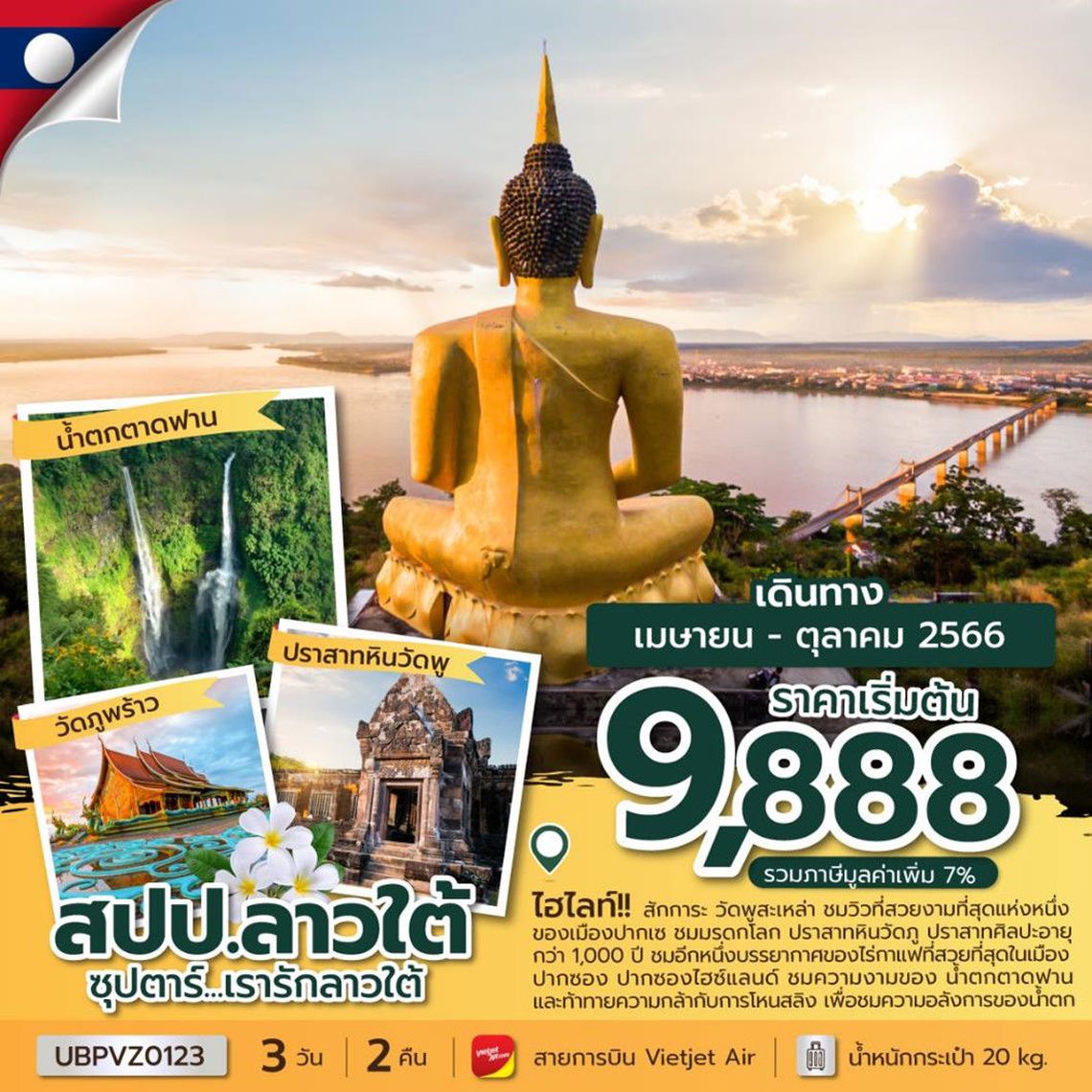 ทัวร์ลาว ซุปตาร์...เรารักลาวใต้ 3 วัน 2 คืน