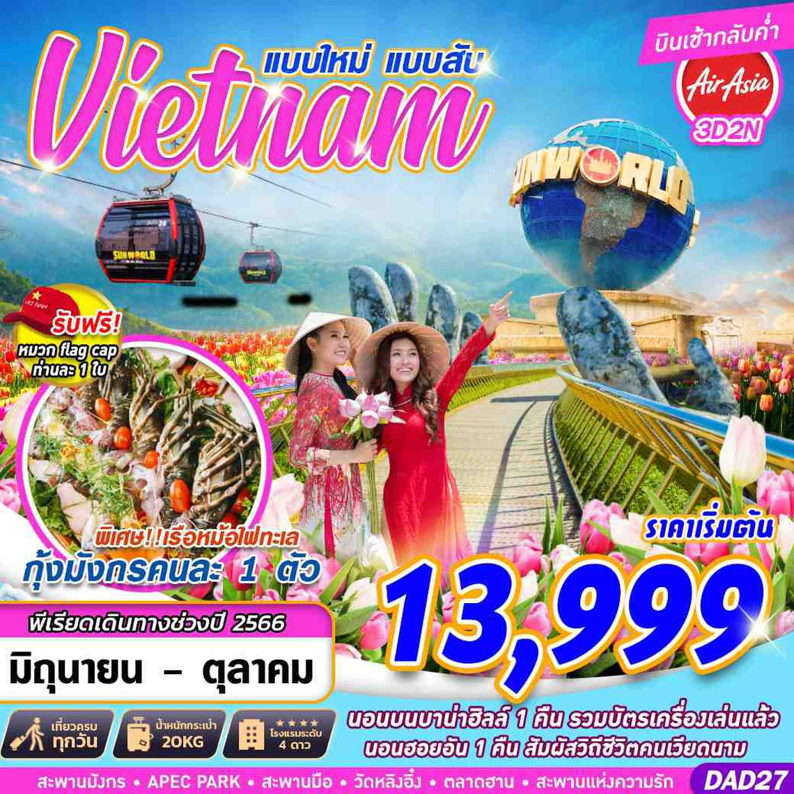 ทัวร์เวียดนามกลาง HOIAN BANA HILLS แบบใหม่ แบบสับ 3D2N