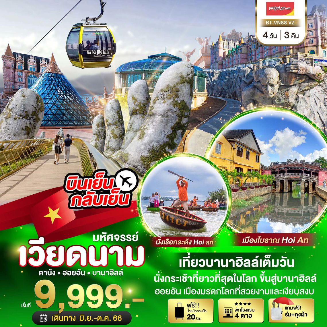 ทัวร์เวียดนามกลาง มหัศจรรย์...ดานัง ฮอยอัน บาน่าฮิลล์ เที่ยวบานาฮิลล์เต็มวัน (บินเย็น-กลับเย็น) 4 วัน 3 คืน
