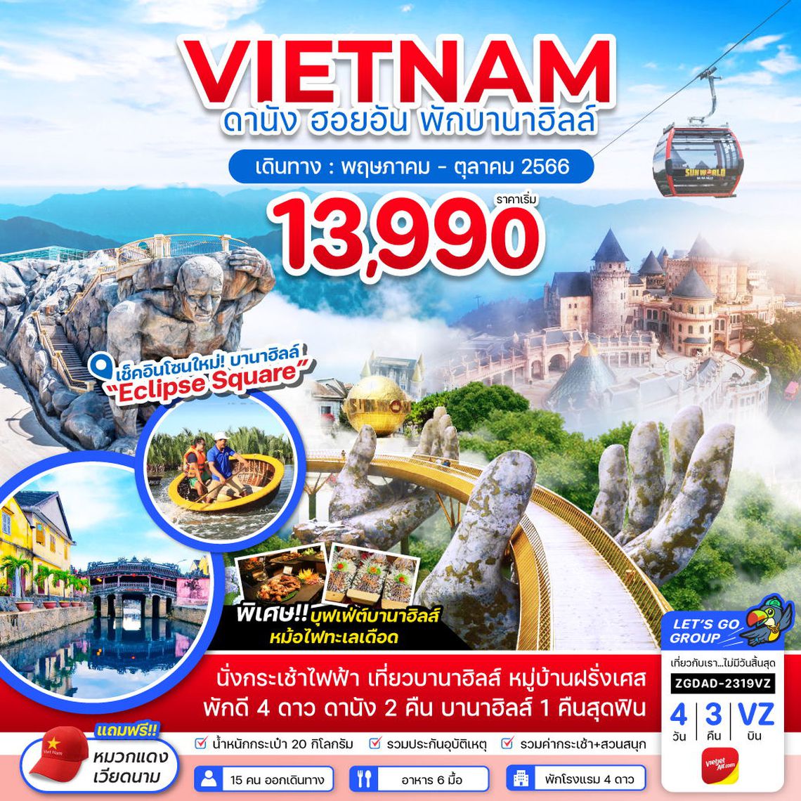 ทัวร์เวียดนามกลาง ดานัง ฮอยอัน พักบานาฮิลส์ (ไฟล์ท 2) 4 วัน 3 คืน