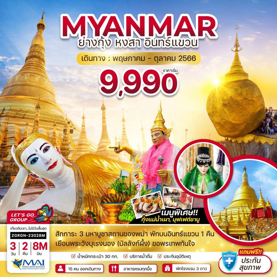 ทัวร์พม่า ย่างกุ้ง หงสาวดี - พักอินทร์แขวน 1 คืน (รวมค่าประกันแล้ว) 3 วัน 2 คืน