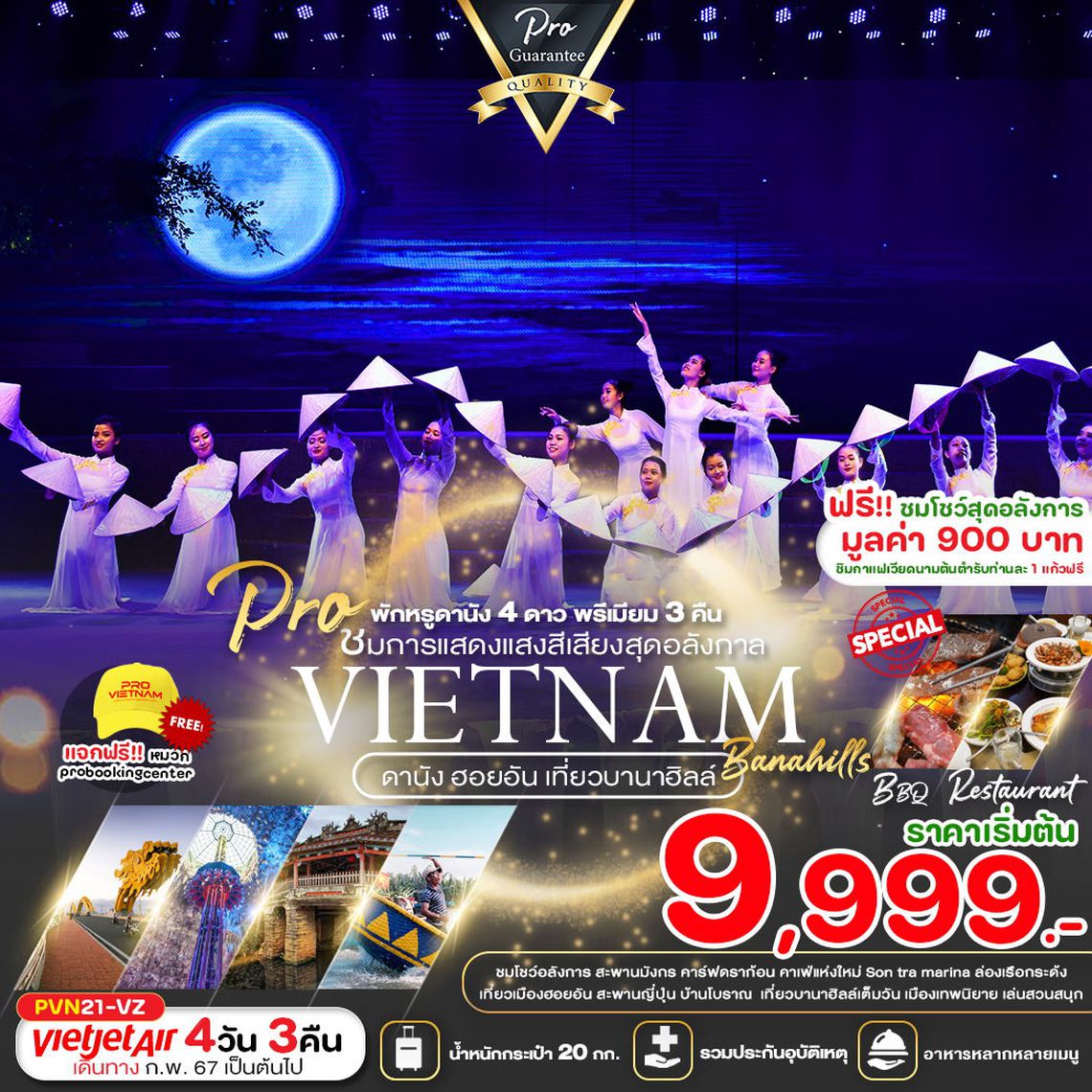 ทัวร์เวียดนามกลาง ดานัง ฮอยอัน เที่ยวบานาฮิลล์เต็มวัน โชว์สุดอลังการ ณ เมืองดานัง 4 วัน 3 คืน