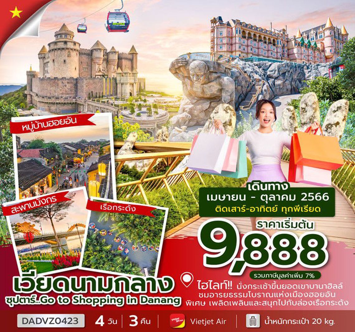 ทัวร์เวียดนามกลาง ซุปตาร์...Go to Shopping in Danang 4 วัน 3 คืน
