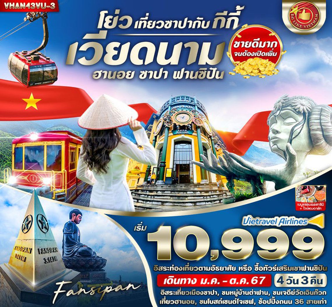 ทัวร์เวียดนาม เที่ยวซาปากับ กีกี้ ( ฮานอย ซาปา ) 4 วัน 3 คืน BY VU
