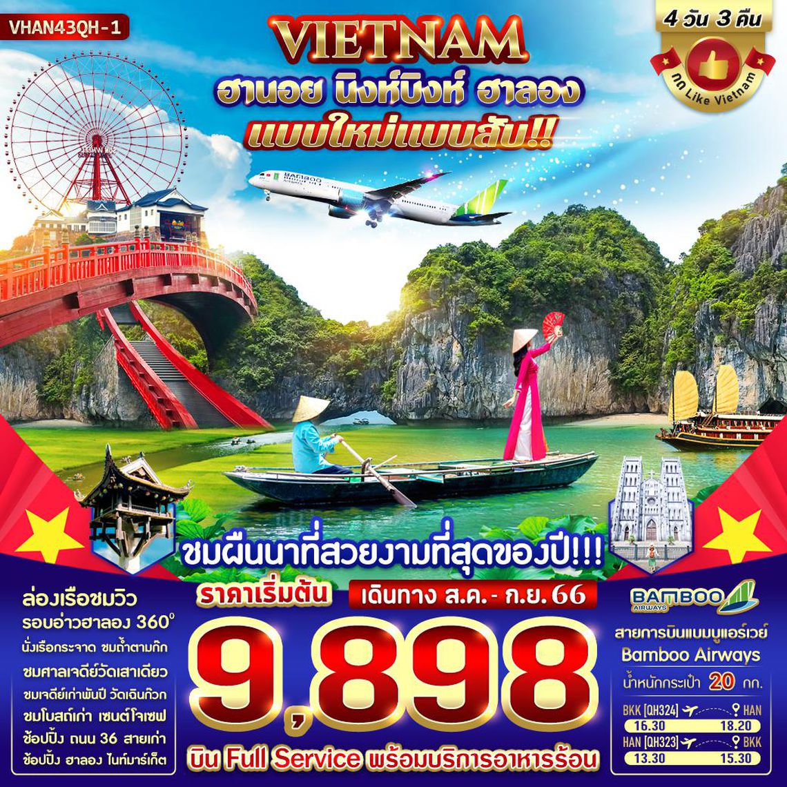 ทัวร์เวียดนามเหนือ ฮานอย นิงห์บิงห์ ฮาลอง แบบใหม่ แบบสับ 4 วัน 3 คืน BY QH