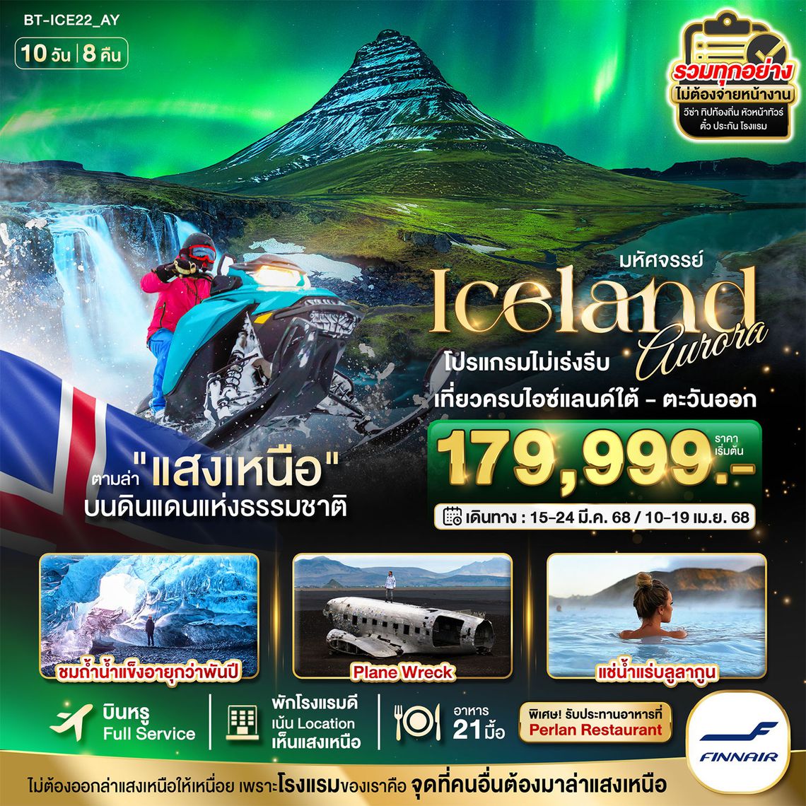 ทัวร์ยุโรป มหัศจรรย์...ไอซ์แลนด์ ล่าแสงเหนือ 10 วัน 8 คืน