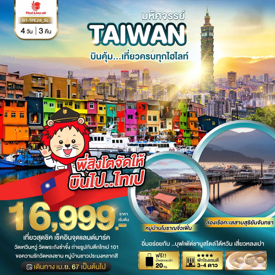 ทัวร์ไต้หวัน เที่ยวสุดชิค เช็คอินจุดแลนด์มาร์ค 4 วัน 3 คืน