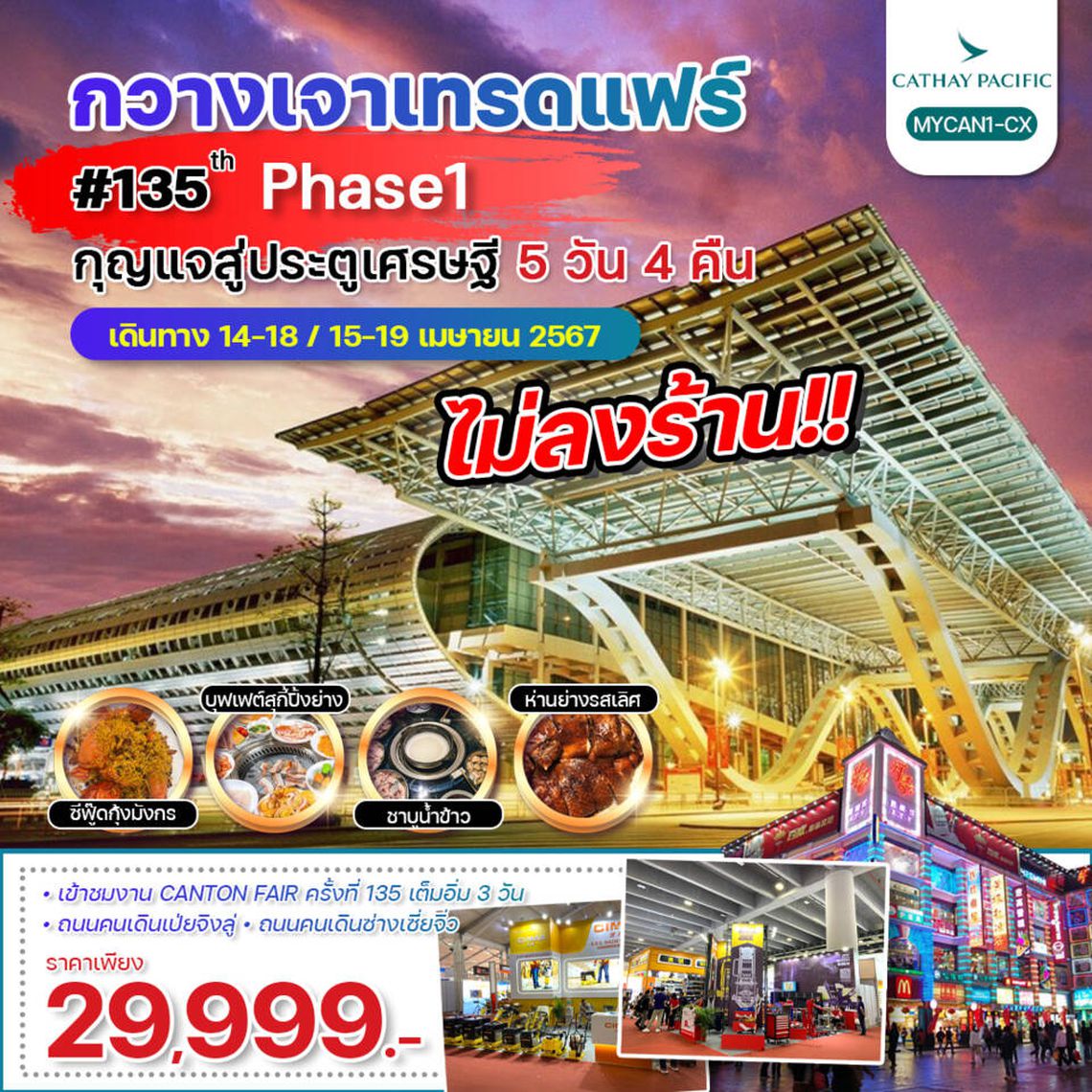ทัวร์จีน กวางเจาเทรดแฟร์ กุญแจสู่ประตูเศรษฐี 5 วัน 4 คืน