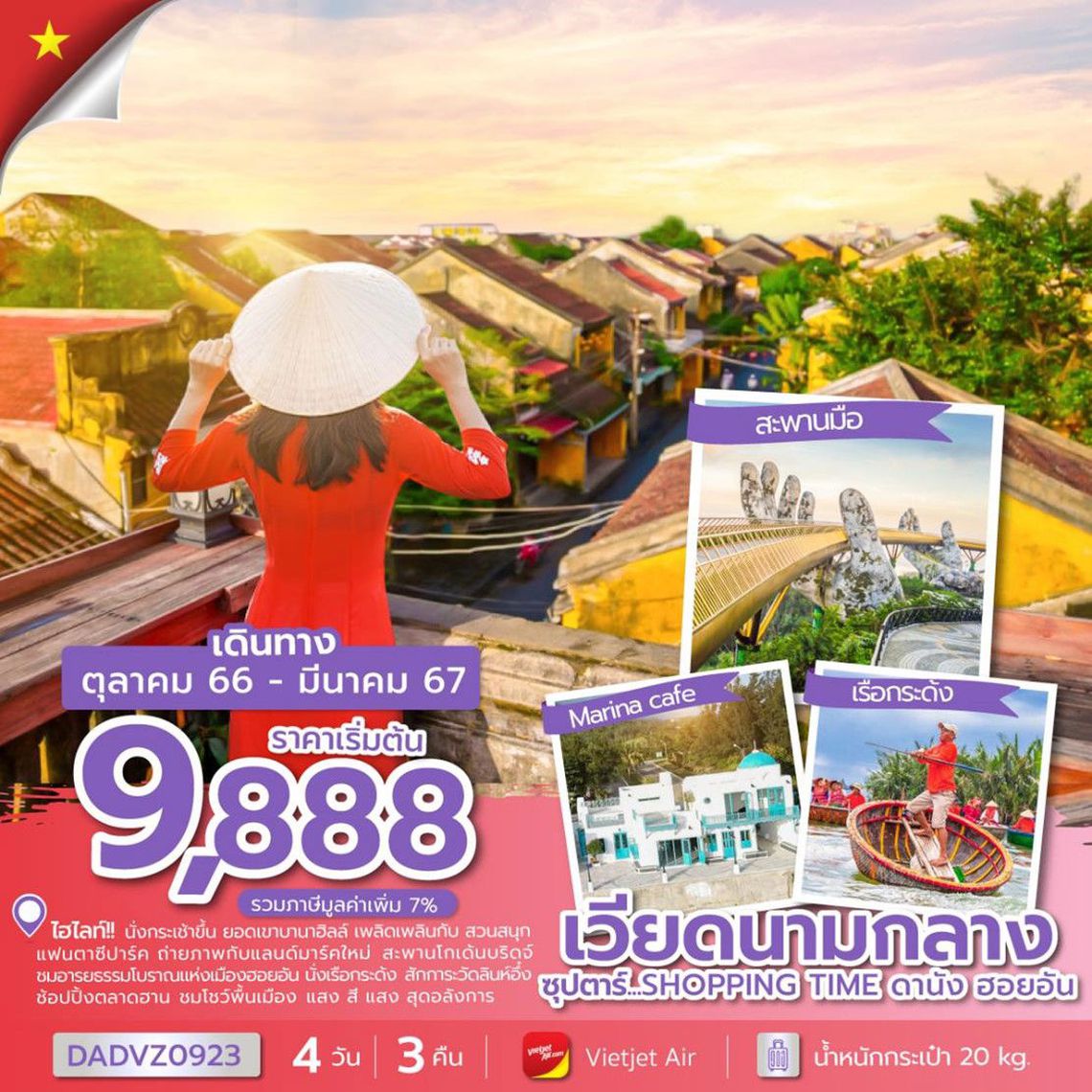 ทัวร์เวียดนามกลาง ซุปตาร์...SHOPPING TIME ดานัง ฮอยอัน 4 วัน 3 คืน