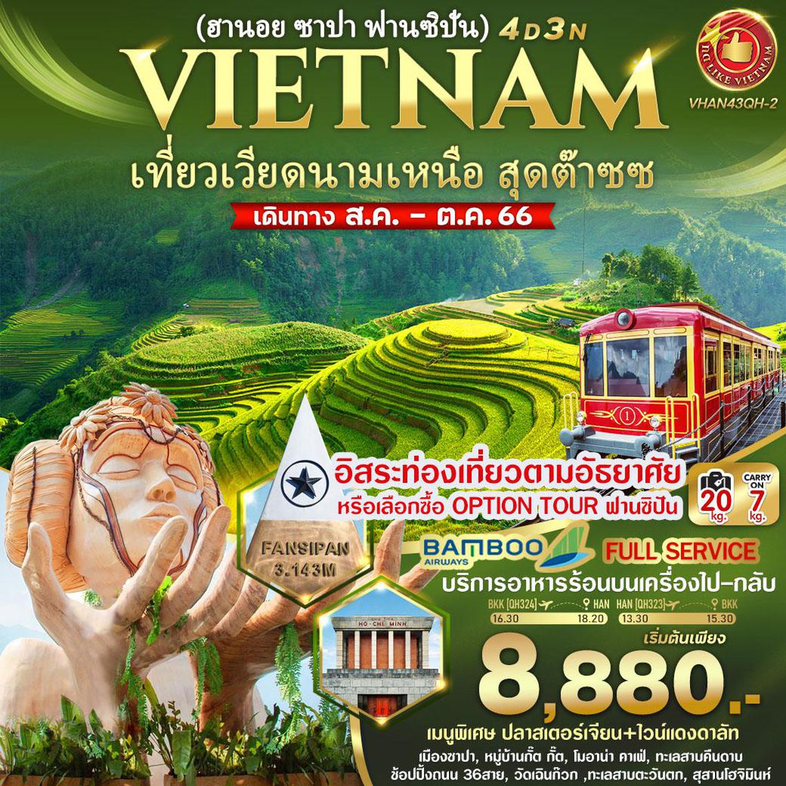 ทัวร์เวียดนามเหนือ สุดต๊าซซ (ฮานอย ซาปา ฟานซิปัน) 4 วัน 3 คืน BY QH