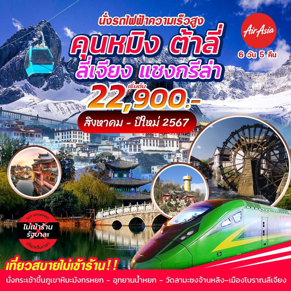 ทัวร์จีน คุนหมิง ต้าหลี่ ลี่เจี่ยง แชงการีล่า 6 วัน 5 คืน