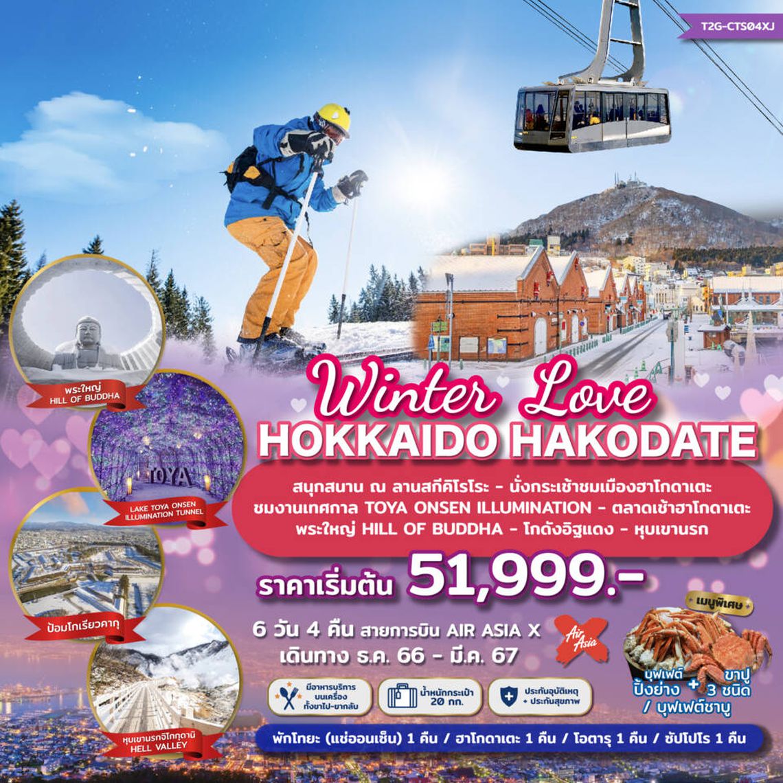 ทัวร์ญี่ปุ่น Winter Love Hokkaido Hakodate 6 วัน 4 คืน (XJ)