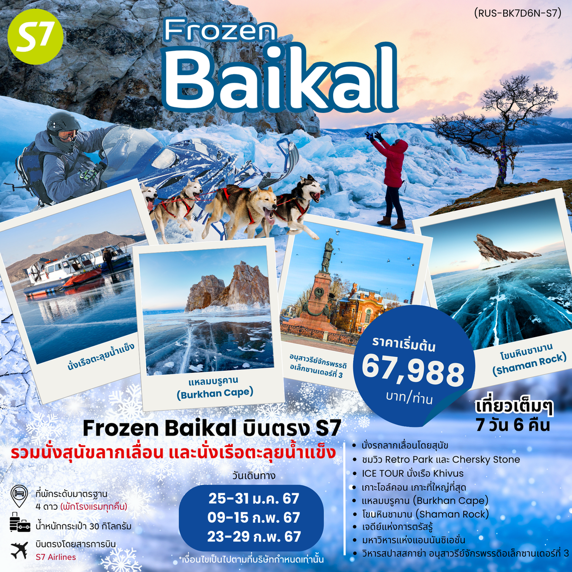 ทัวร์รัสเซีย FROZEN BAIKAL 7D6N (ทะเลสาบไบคาล 7 วัน 6 คืน)