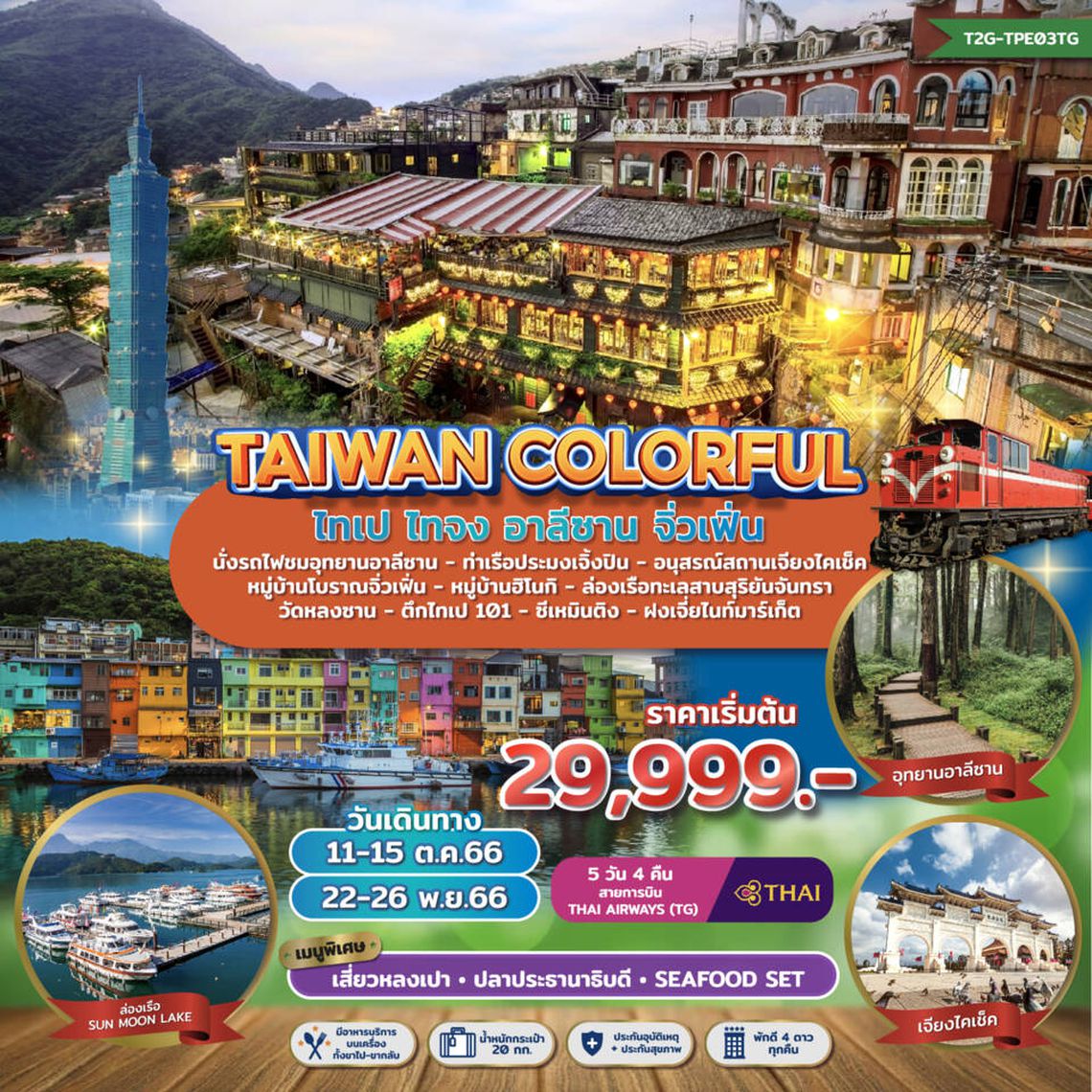 ทัวร์ไต้หวัน TAIWAN COLORFUL ไทเป ไทจง อาลีซาน จิ่วเฟิ่น 5D 4N