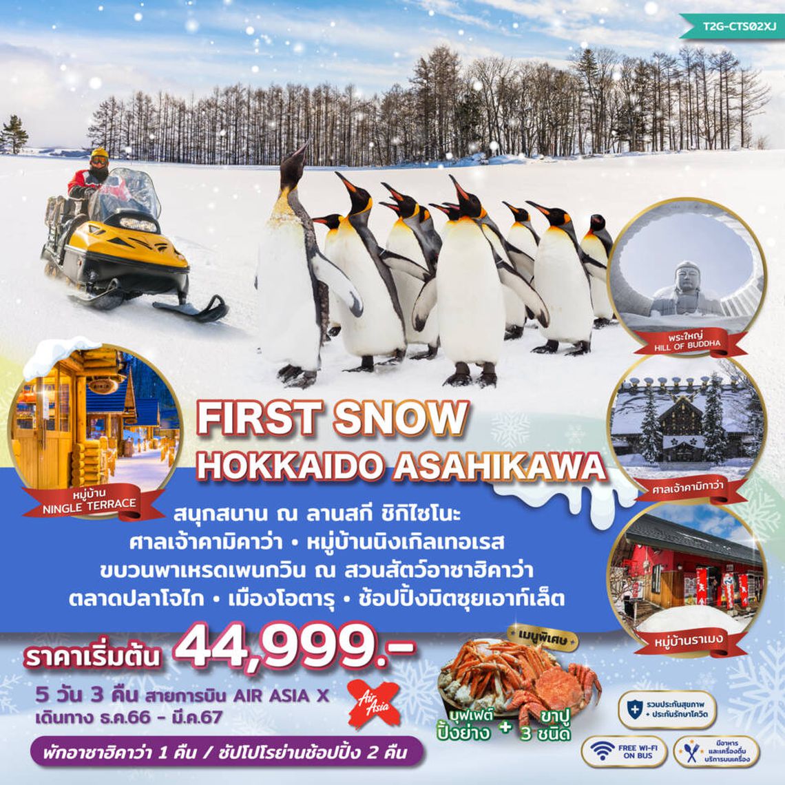 ทัวร์ญี่ปุ่น FIRST SNOW HOKKAIDO ASAHIKAWA 5D3N