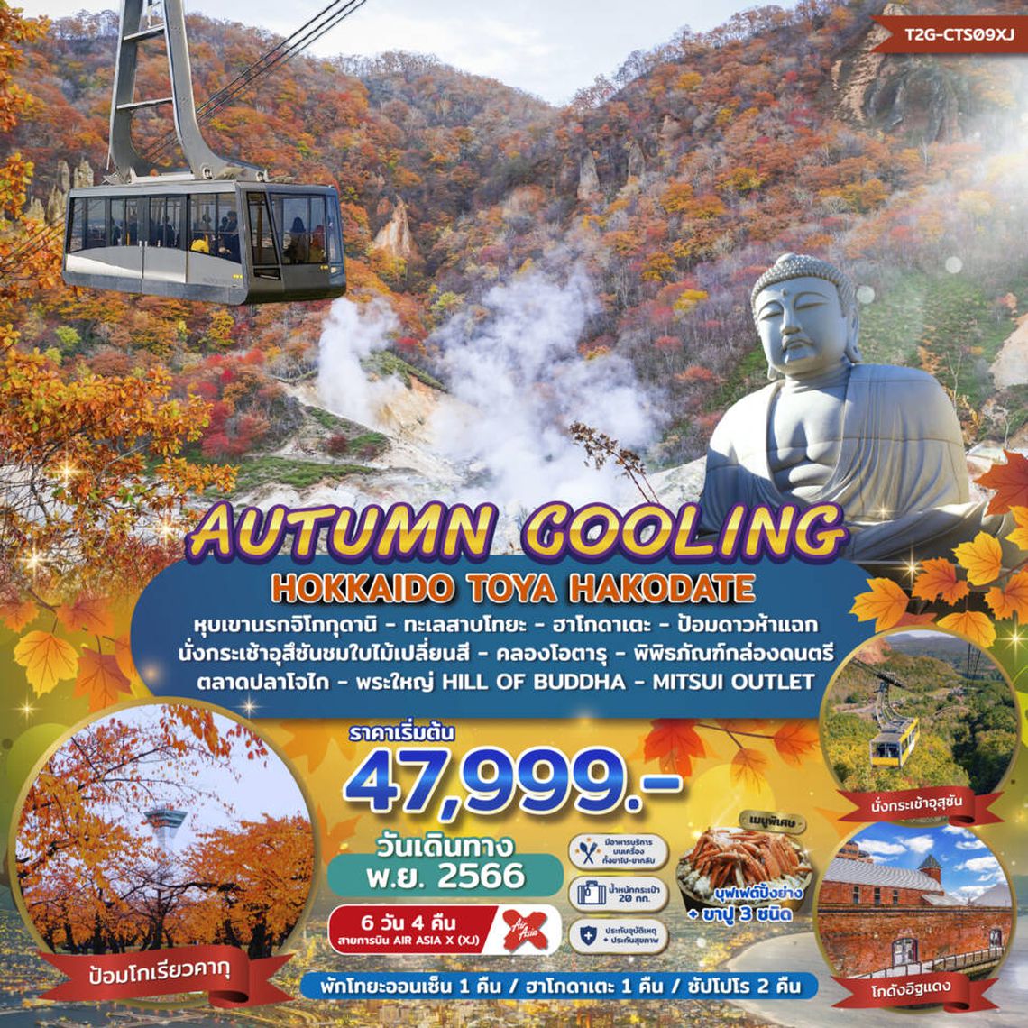 AUTUMN COOLING HOKKAIDO TOYA HAKODATE 6D 4N