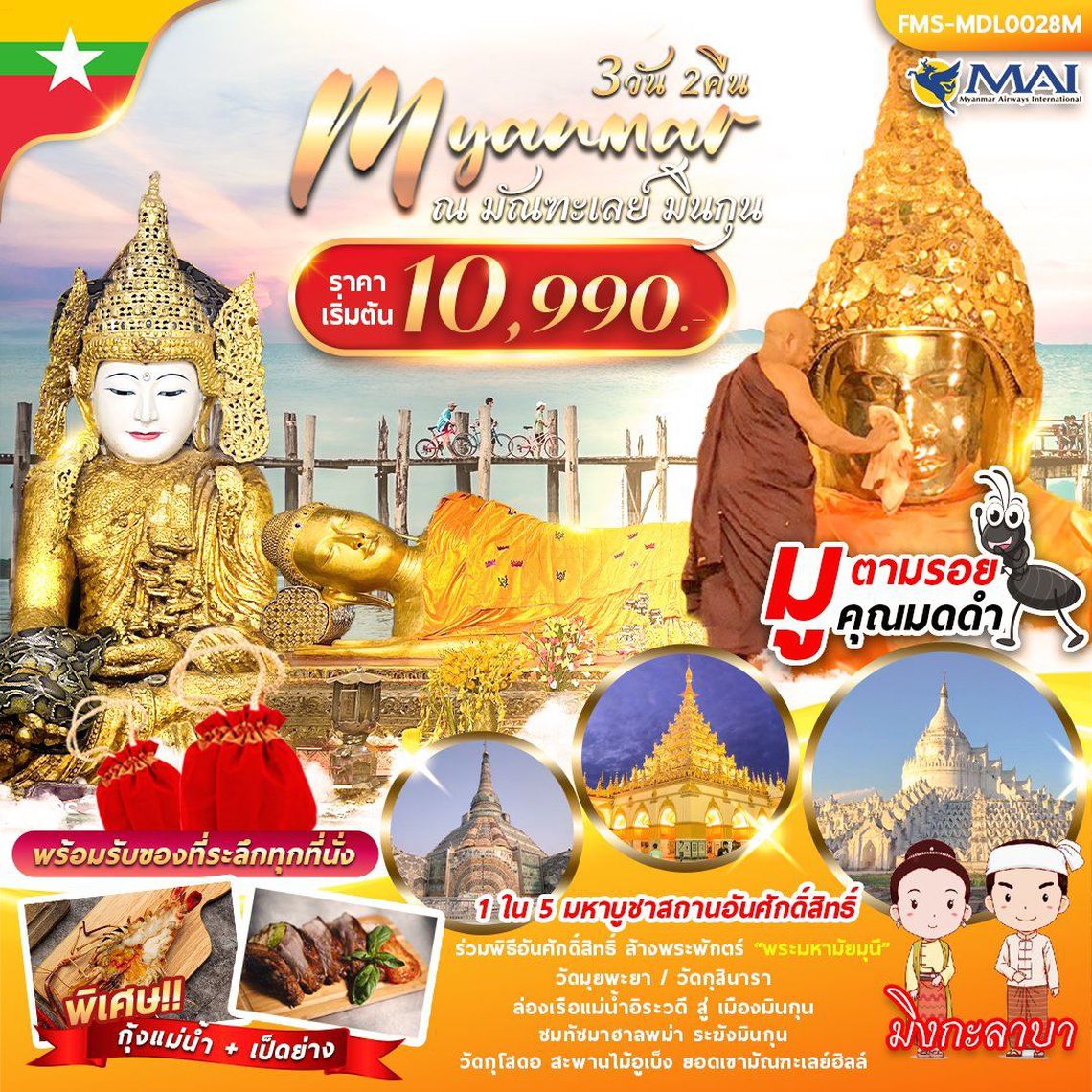 ทัวร์พม่า มัณฑะเลย์ มินกุน 3 วัน 2 คืน