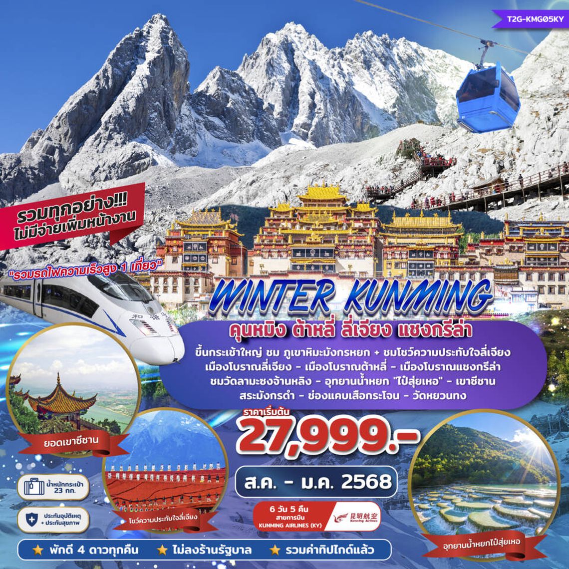 ทัวร์จีน WINTER KUNMING คุนหมิง ต้าหลี่ ลี่เจียง แชงกรีล่า 6 วัน 5 คืน