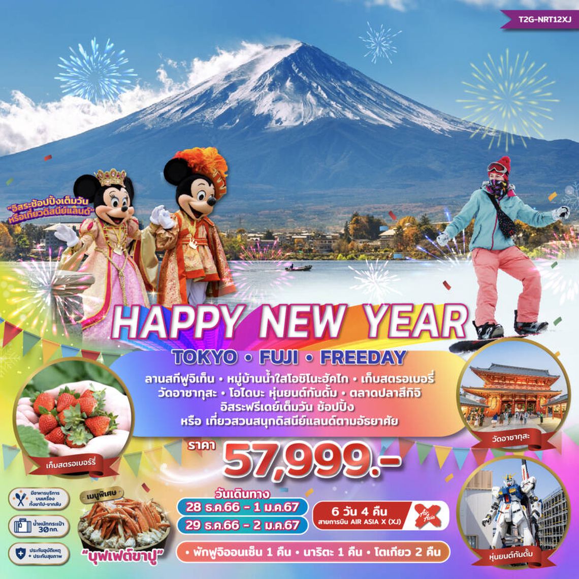 ทัวร์ญี่ปุ่น HAPPY NEW YEAR... TOKYO FUJI FREEDAY 6D4N