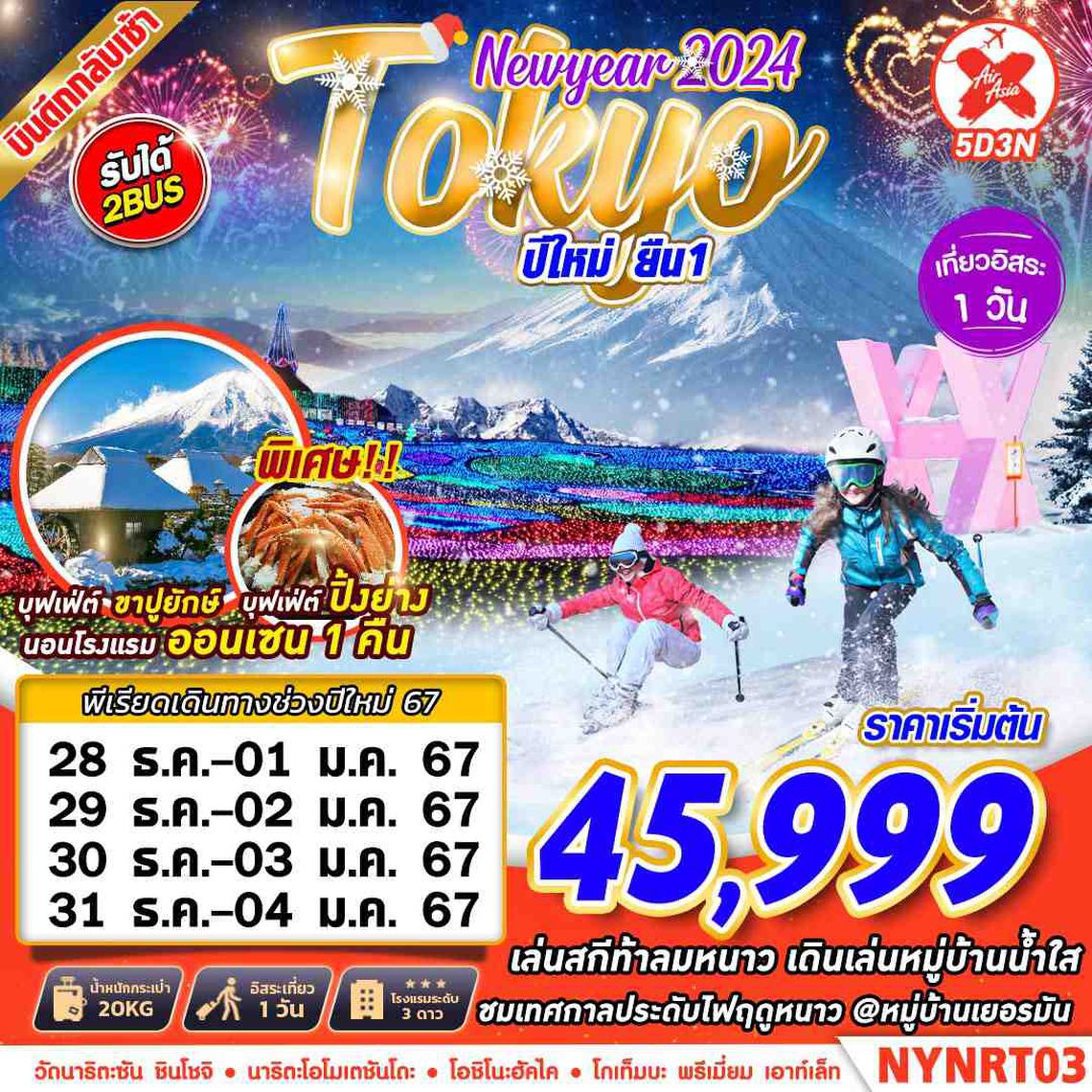 ทัวร์ญี่ปุ่น Tokyo WINTER ปีใหม่ยืน 1 FREEDAY (ปีใหม่) 5D3N