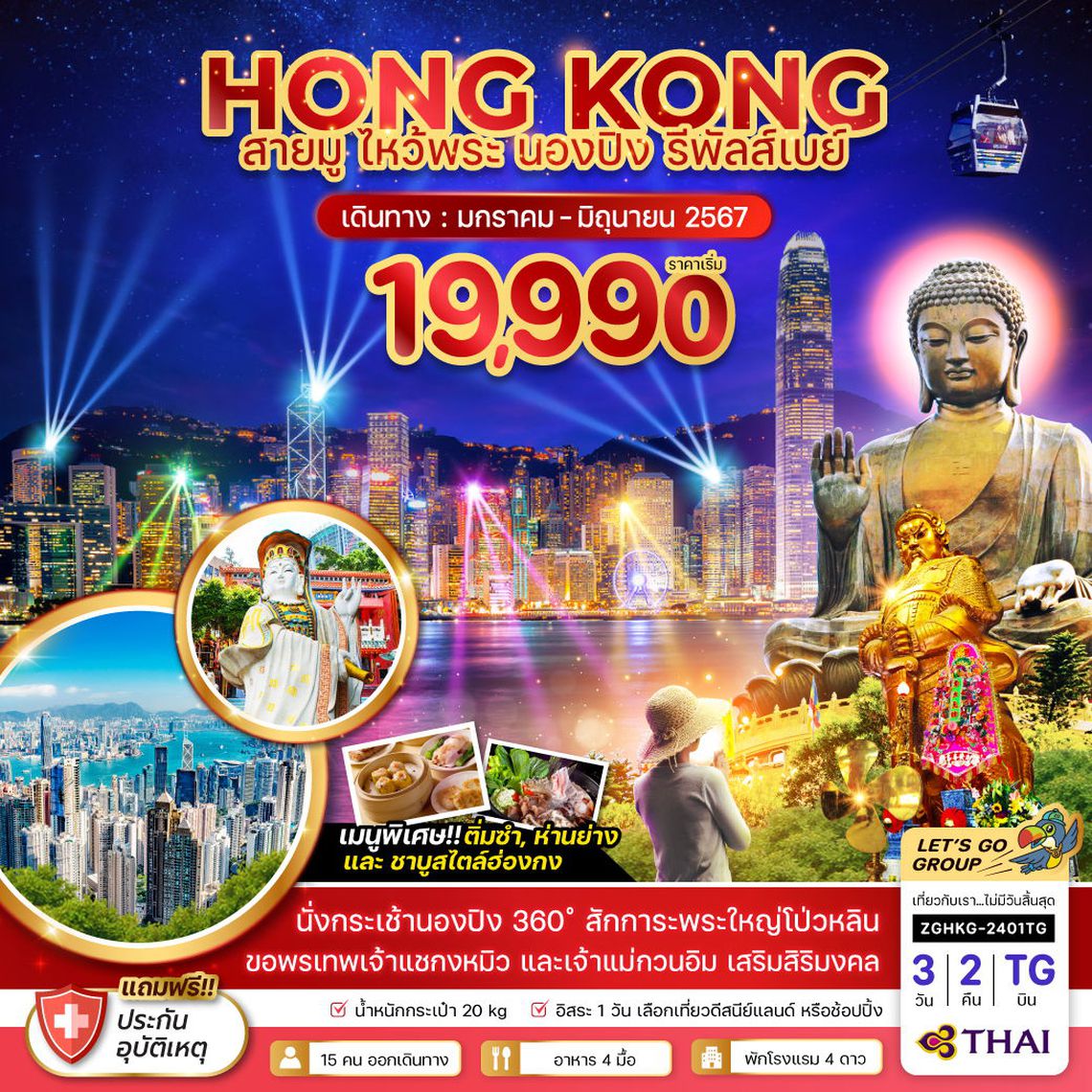 ทัวร์ฮ่องกง สายมู ไหว้พระ นองปิง รีพัลส์เบย์ 3 วัน 2 คืน