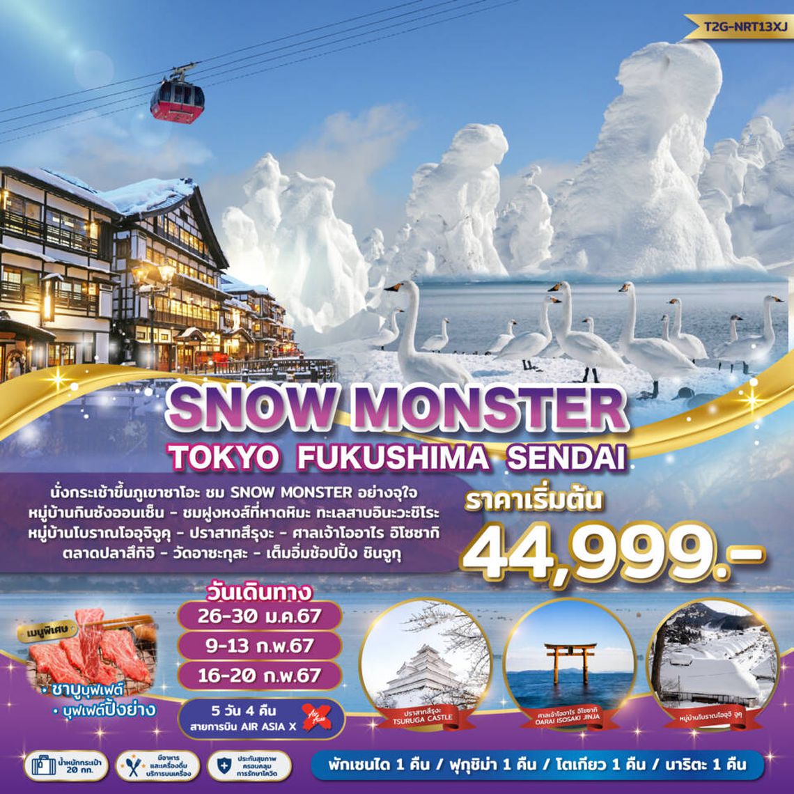 ทัวร์ญี่ปุ่น Snow Monster Tokyo Fukushima Sendai 5D 4N