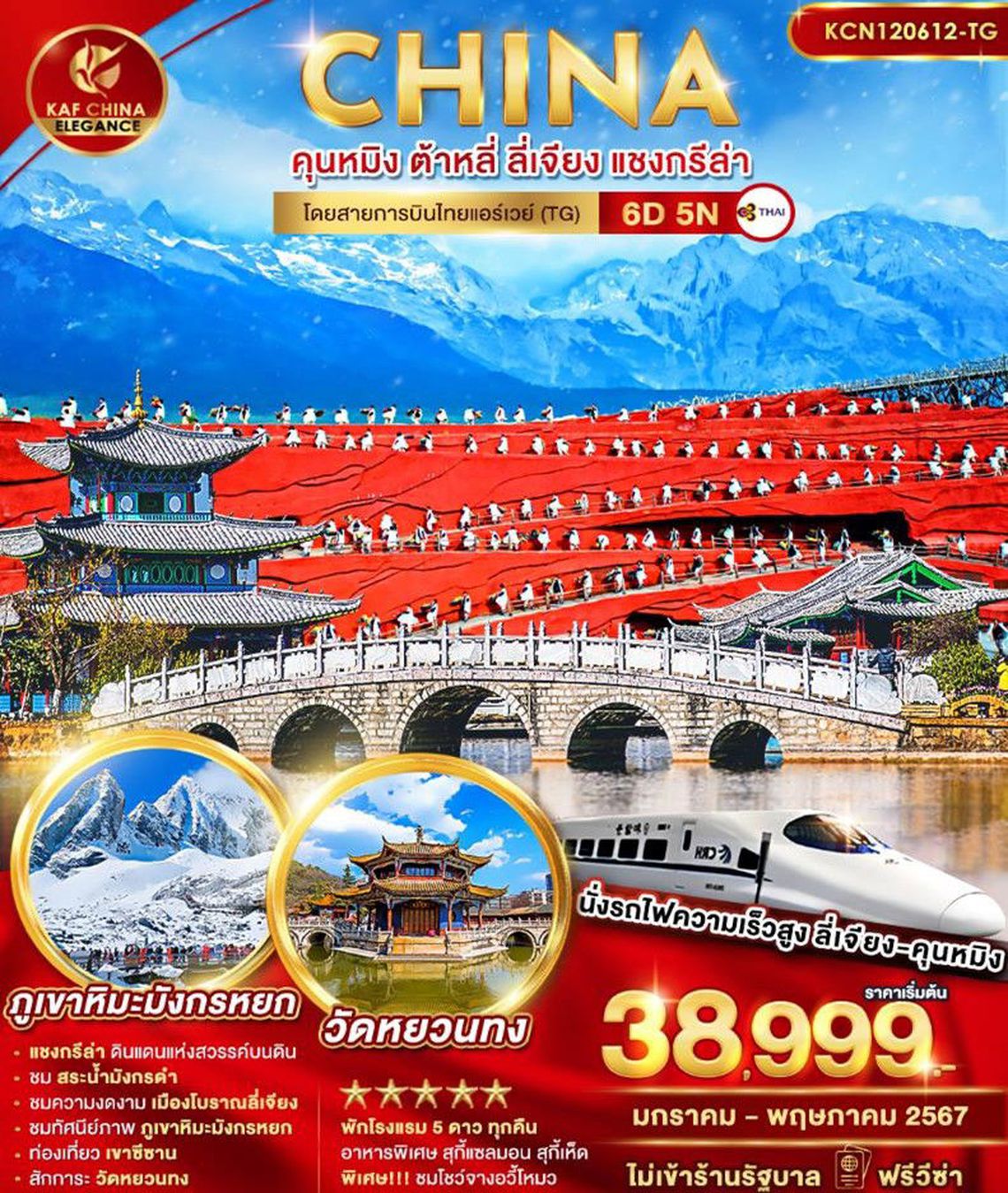 ทัวร์จีน CHINA คุนหมิง ต้าหลี่ ลี่เจียง แชงกรีล่า 6 วัน 5 คืน