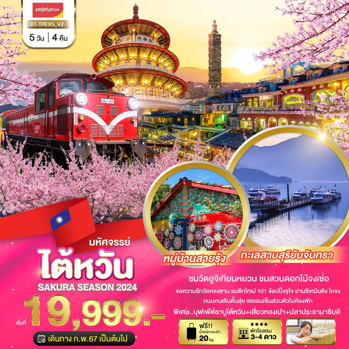 ทัวร์ไต้หวัน SAKURA SEASON 2024 5 วัน 4 คืน - ชมซากุระ