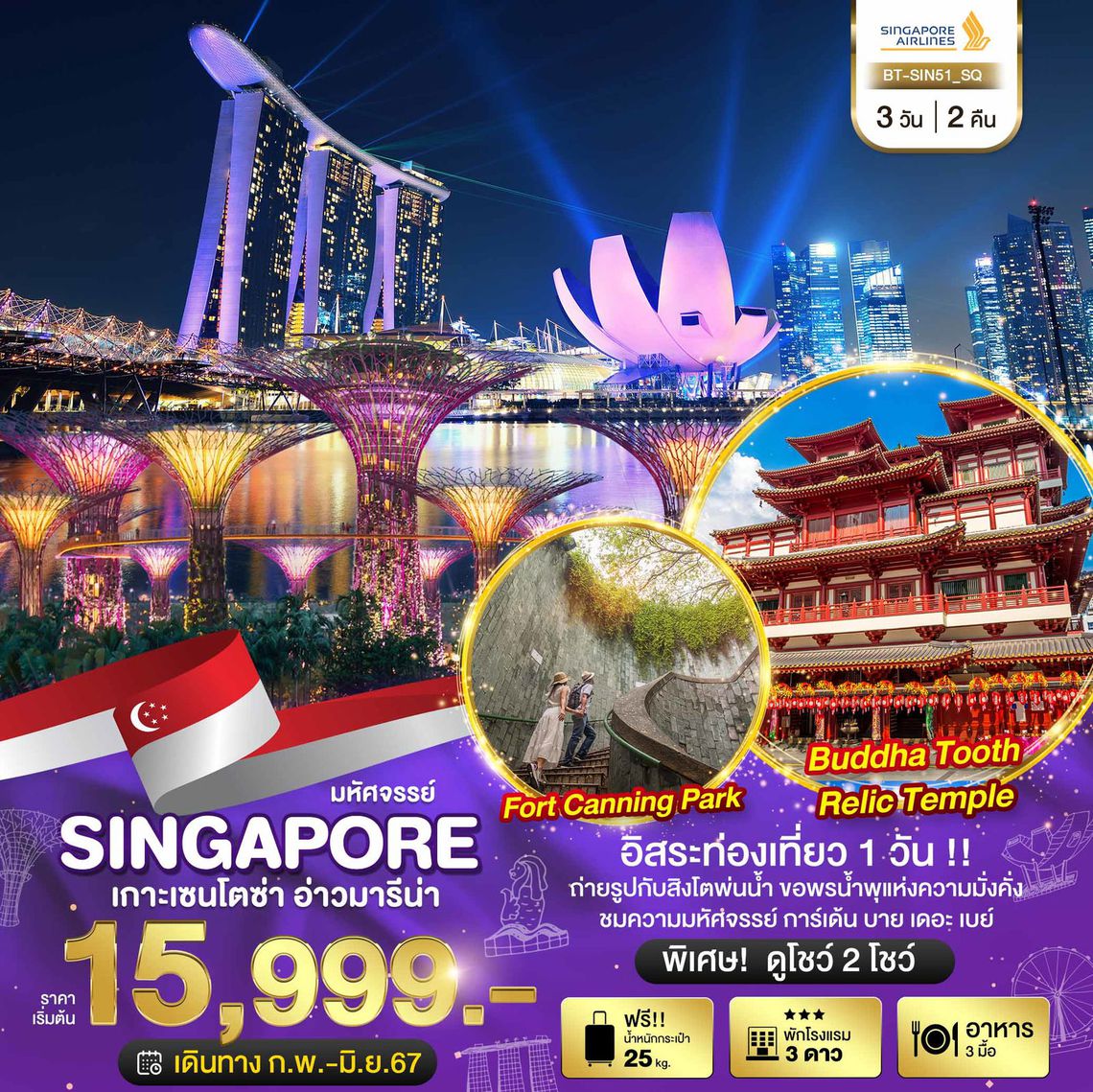 ทัวร์สิงคโปร์ เกาะเซนโตซ่า อ่าวมารีน่า อิสระ 1 วัน (พิเศษดูโชว์ 2 โชว์) 3 วัน 2 คืน