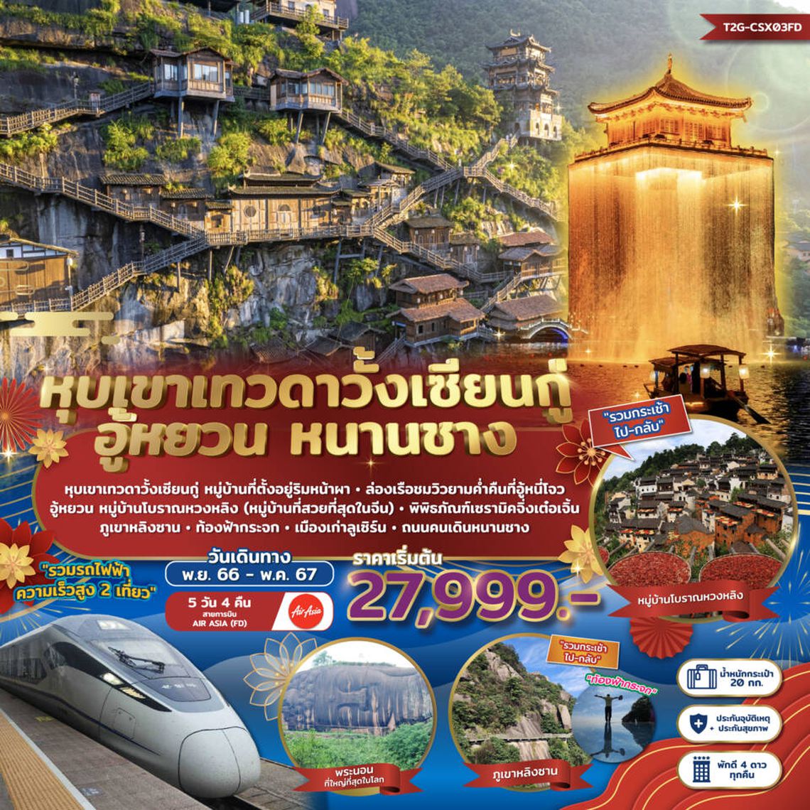 ทัวร์จีน หุบเขาเทวดาวั้งเซียนกู่ อู้หยวน หนานชาง ฉางซา นั่งรถไฟความเร็วสูง 5 วัน 4 คืน (FD) ไม่ลงร้าน