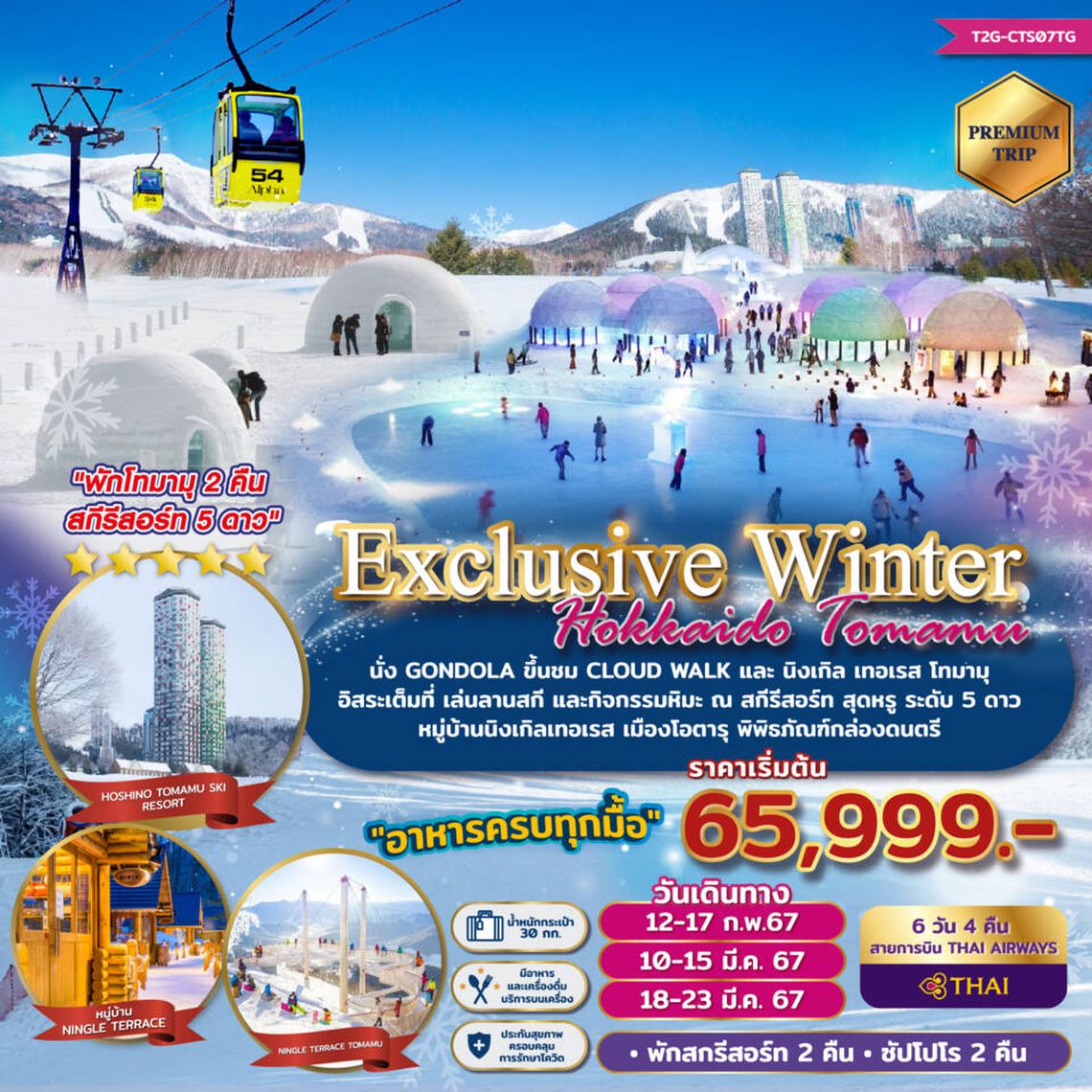 ทัวร์ญี่ปุ่น EXCLUSIVE WINTER HOKKAIDO TOMAMU 6D 4N