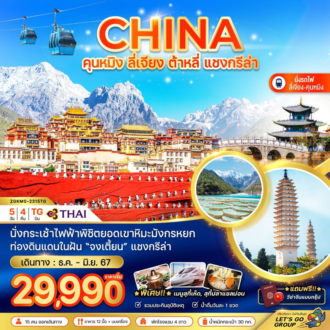 ทัวร์จีน คุนหมิง ลี่เจียง ต้าหลี่ แชงกีล่า (นั่งรถไฟฟ้าความเร็วสูง-ฟรีวีซ่า) 5 วัน 4 คืน