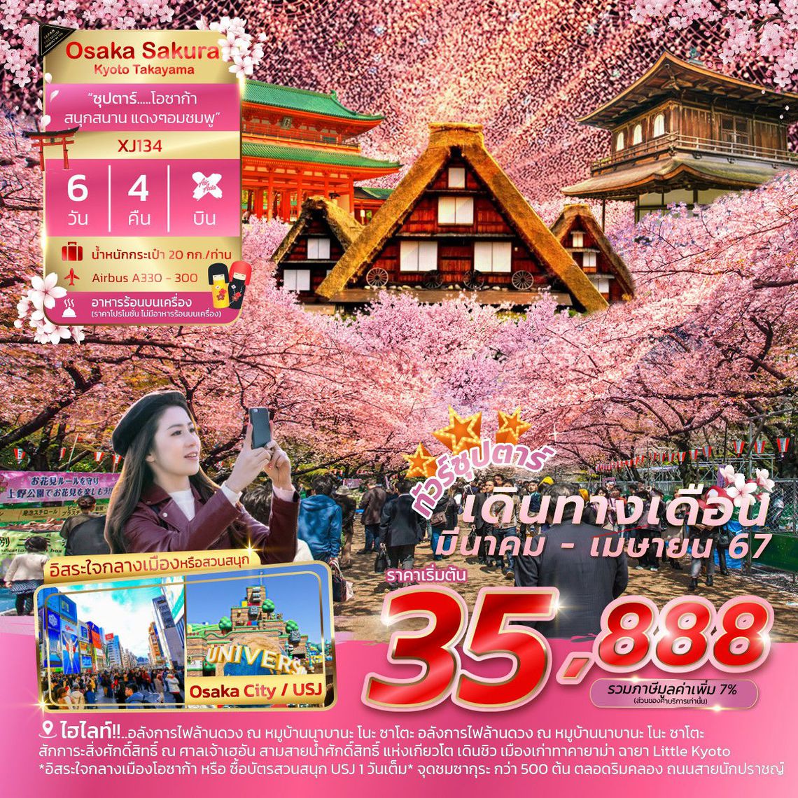 ทัวร์ญี่ปุ่น OSAKA KYOTO TAKAYAMA ซากุระ 6D 4N BY XJ "ซุปตาร์โอซาก้าสนุกสนาน แดงๆ อมชมพู"