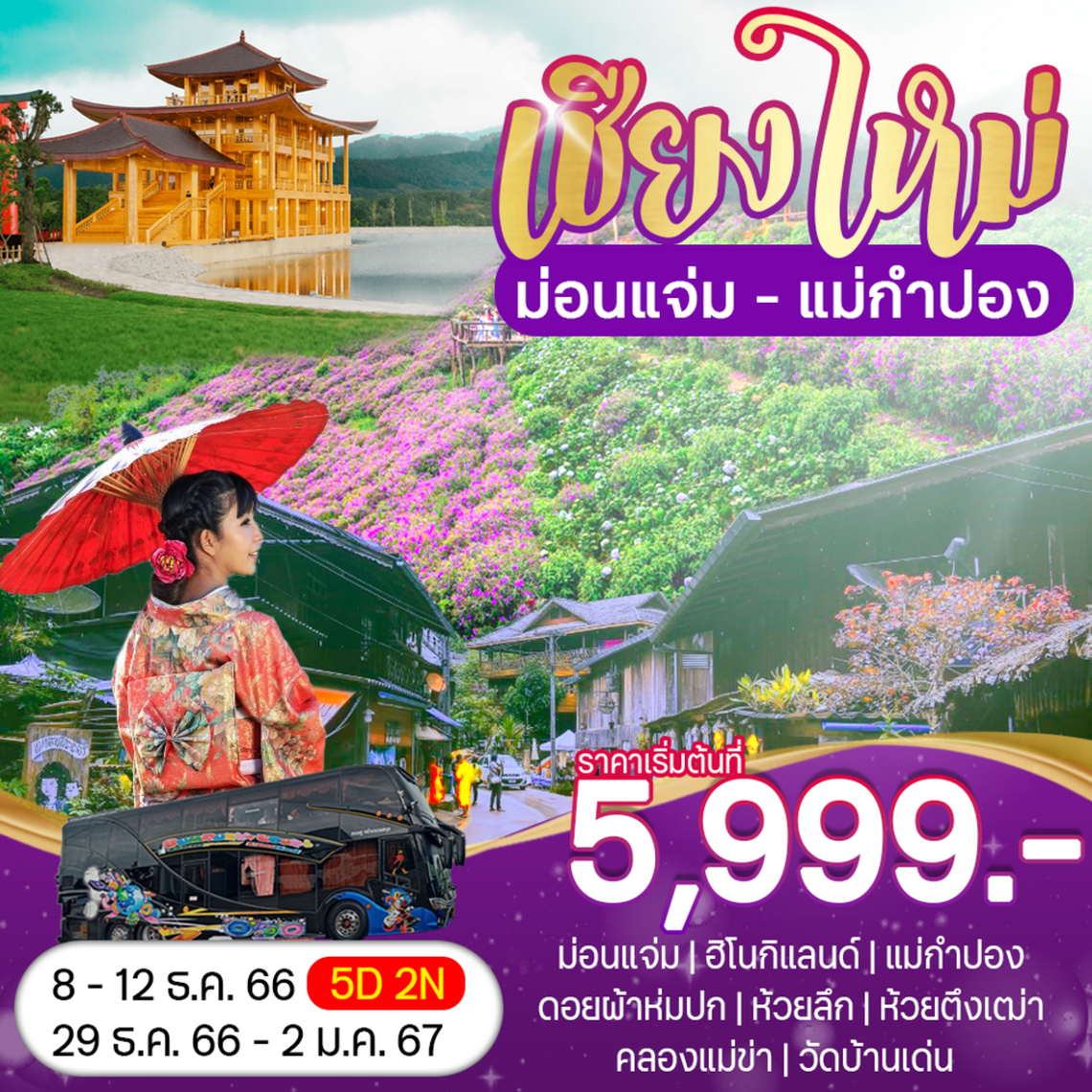 ทัวร์เชียงใหม่ ม่อนแจ่ม แม่กำปอง ดอยผ้าห่มปก 5 วัน 2 คืน