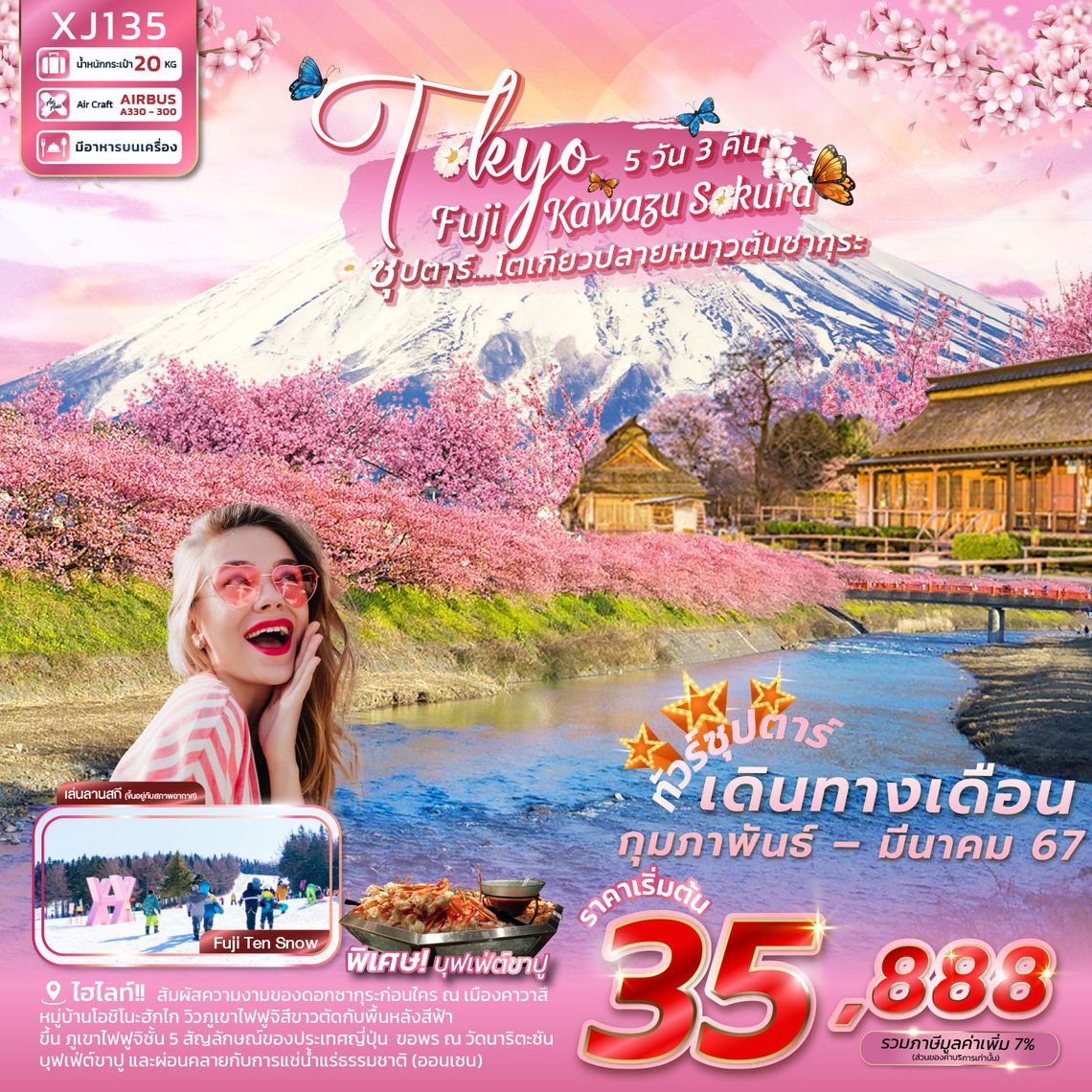 ทัวร์ญี่ปุ่น TOKYO FUJI KAWAZU SAKURA ซุปตาร์ โตเกียวปลายหนาวต้นซากุระ 5 วัน 3 คืน