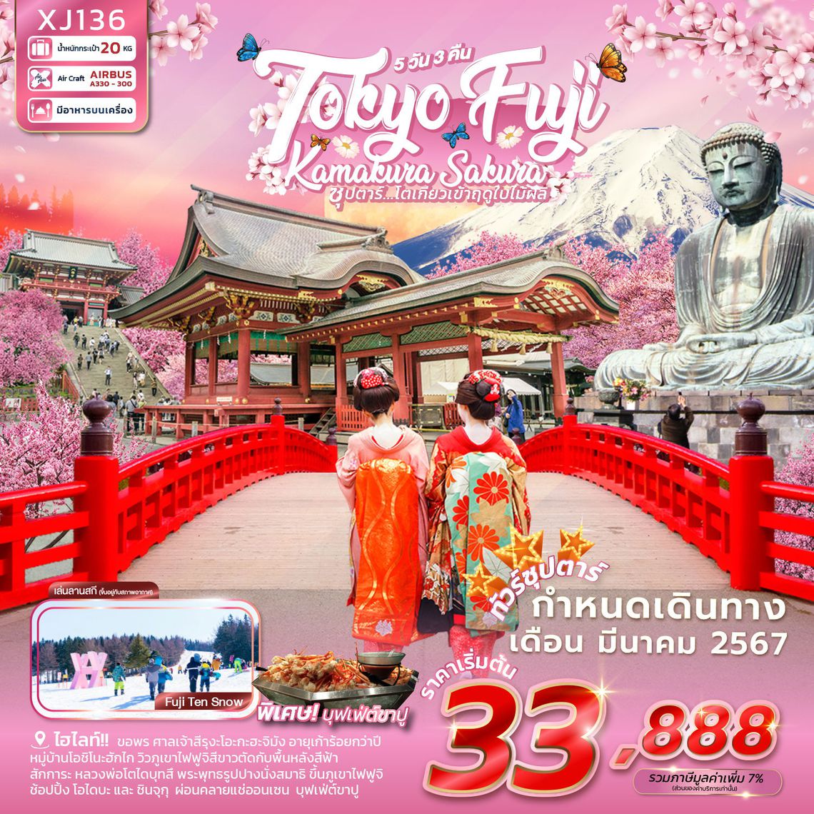 ทัวรญี่ปุ่น TOKYO FUJI KAMAKURA ซากุระ 5D3N "ซุปตาร์ โตเกียวเข้าฤดูใบไม้ผลิ"