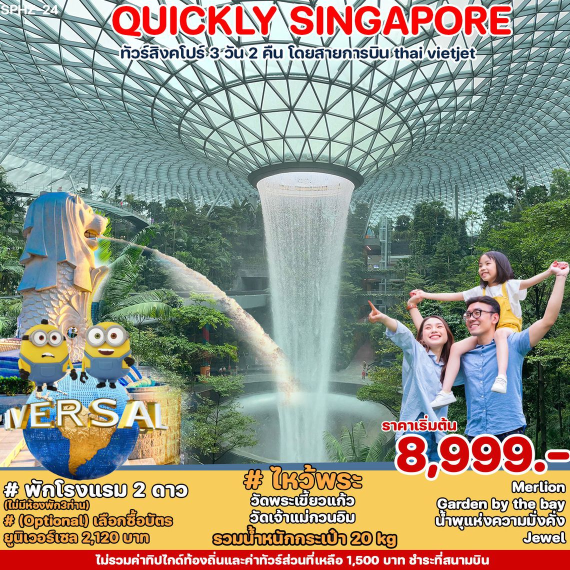ทัวร์สิงคโปร์ QUICKLY SINGAPORE 3D2N