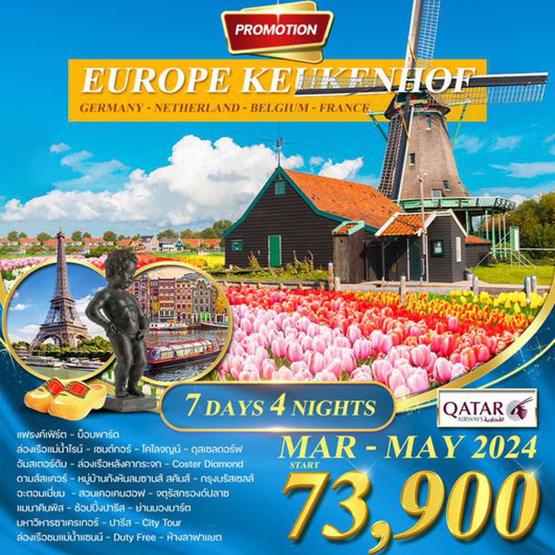 ทัวร์ยุโรป เคอเคนฮอฟ เยอรมัน-เนเธอร์แลนด์-เบลเยี่ยม-ฝรั่งเศส 7 D 4 N (QR)