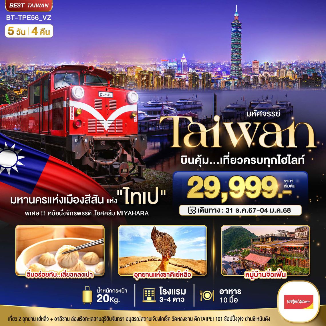 ทัวร์ไต้หวัน บินคุ้ม เที่ยวครบทุกไฮไลท์ 5 วัน 4 คืน