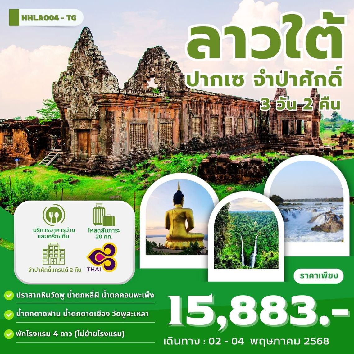 ทัวร์ลาวใต้ ปากเซ จำปาศักดิ์ 3 วัน 2 คืน