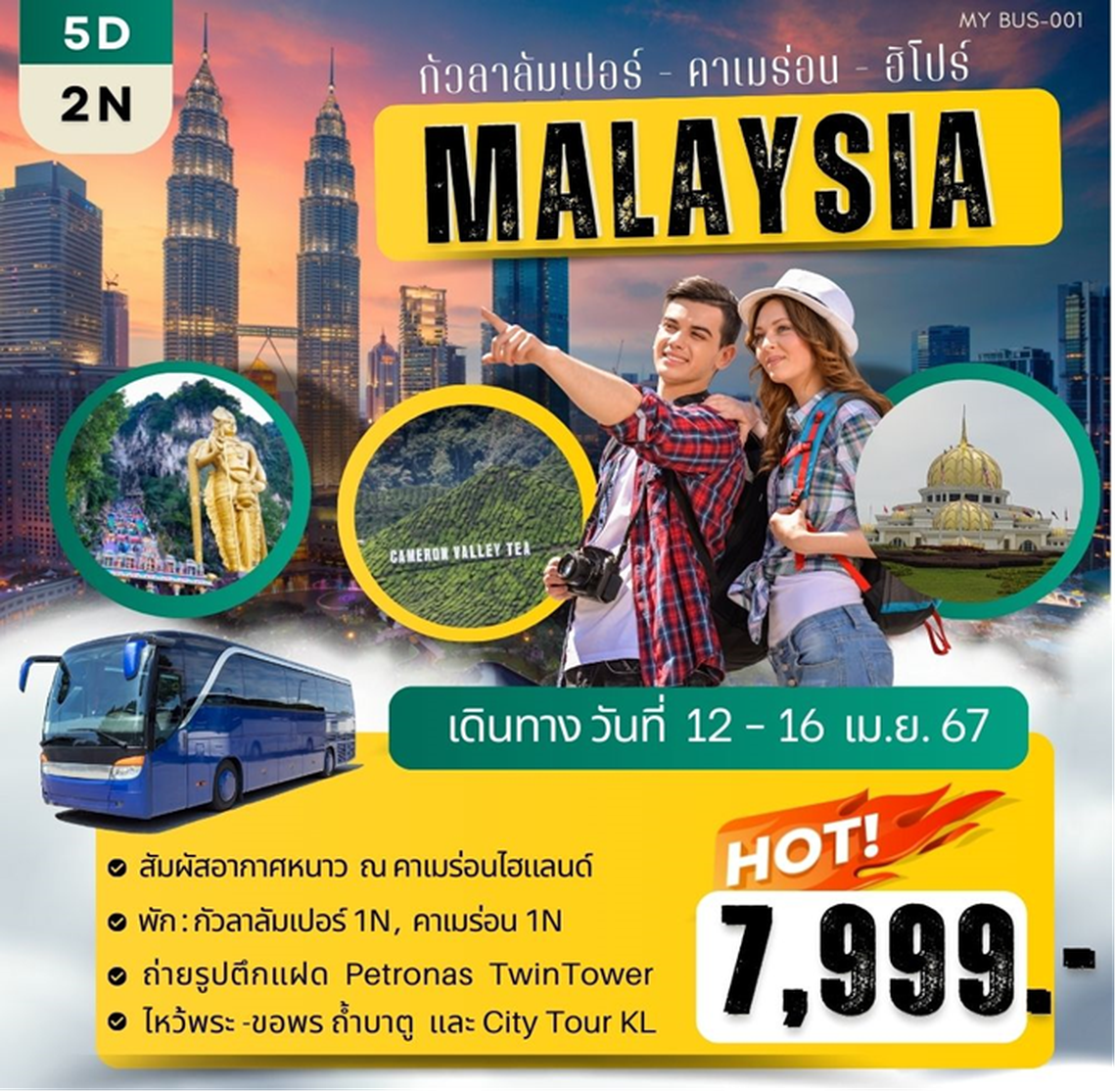 ทัวร์มาเลเซีย กัวลาลัมเปอร์ ฮิโปร์ คาเมรอน ไฮแลนด์ 5D 2N