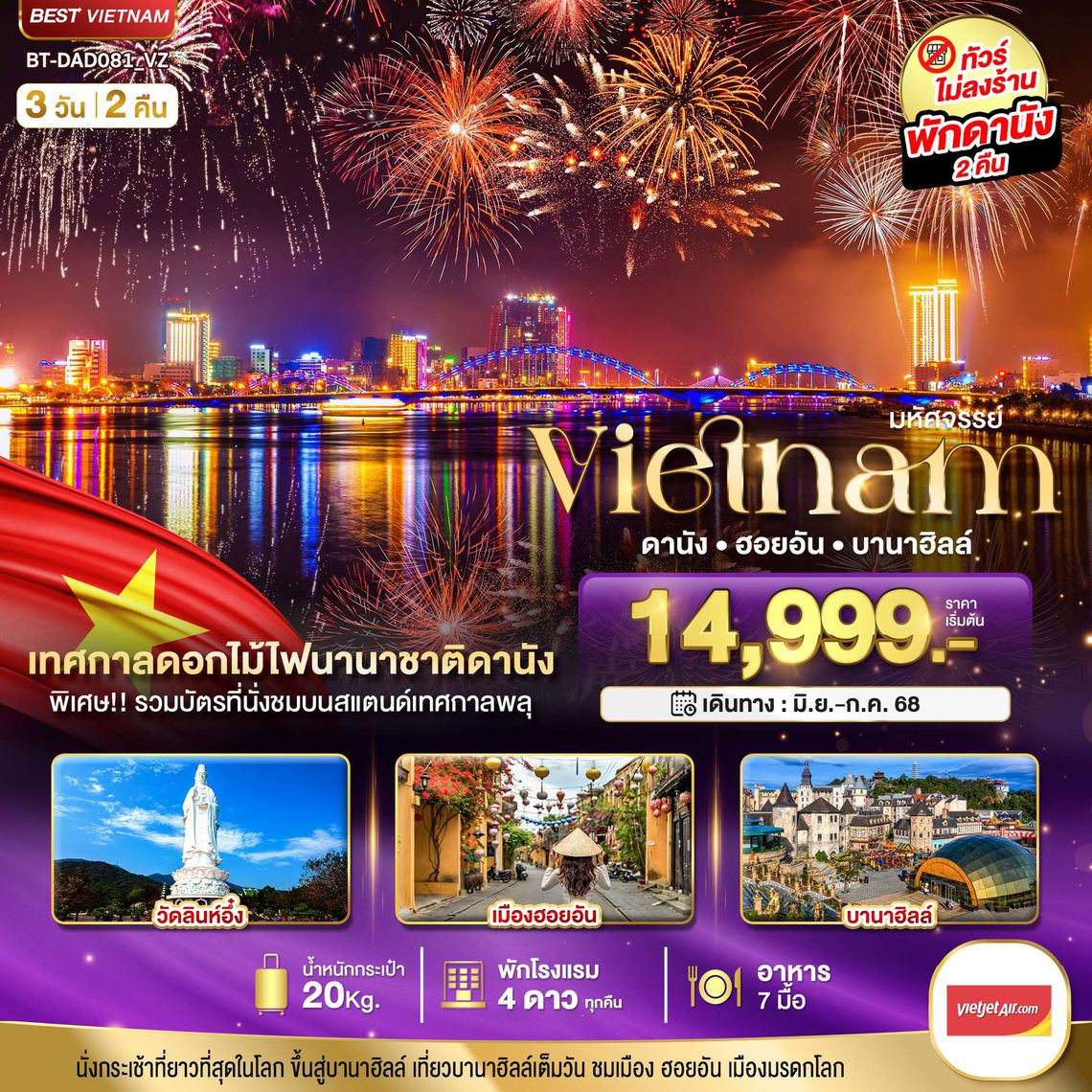 ทัวร์เวียดนามกลาง ดานัง ฮอยอัน บานาฮิลล์ (เทศกาลดอกไม้ไฟนานาชาติดานัง) 3 วัน 2 คืน