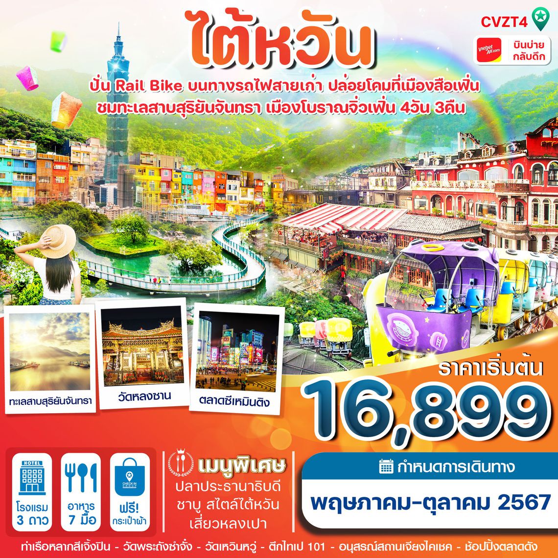 ทัวร์ไต้หวัน ปั่น Rail Bike ปล่อยโคม ทะเลสาบสุริยันจันทรา 4 วัน 3 คืน