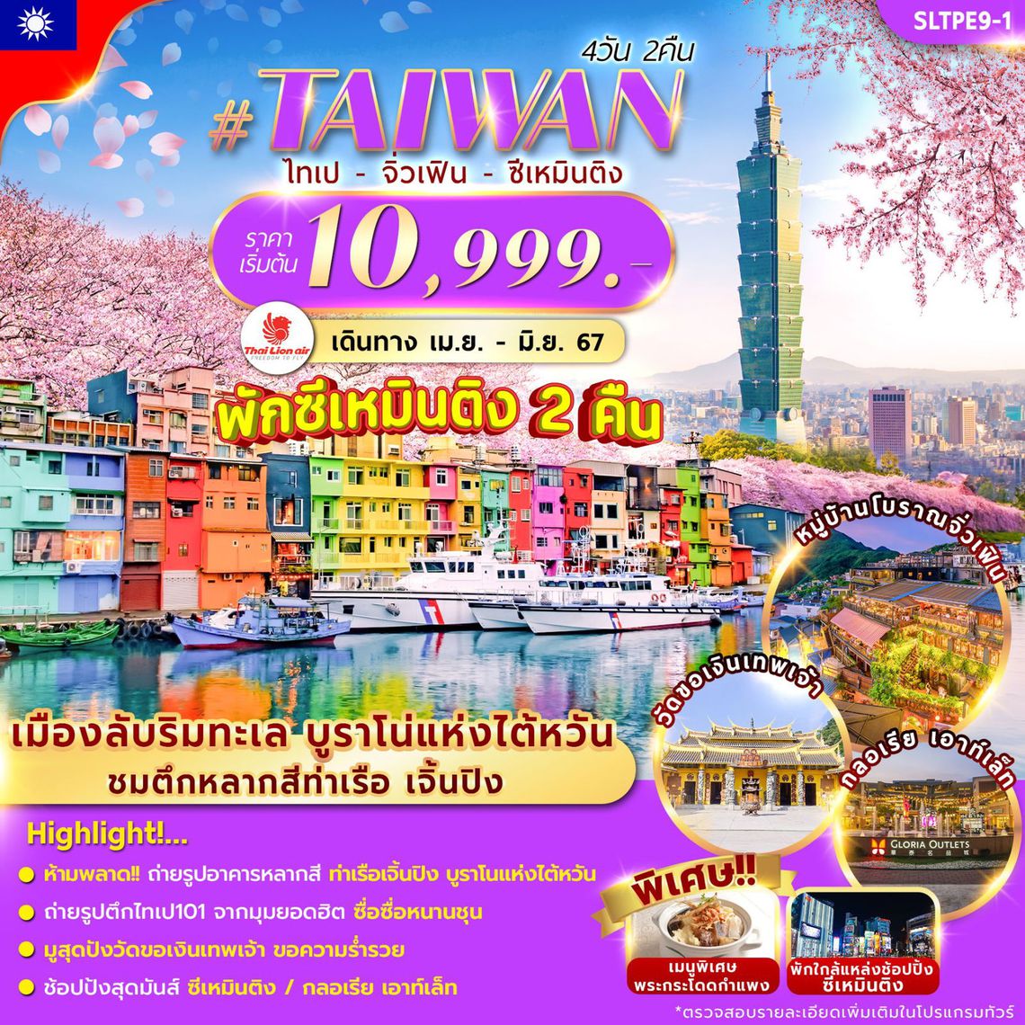 ทัวร์ไต้หวัน TAIWAN TAIPEI XIMENDING 4D2N