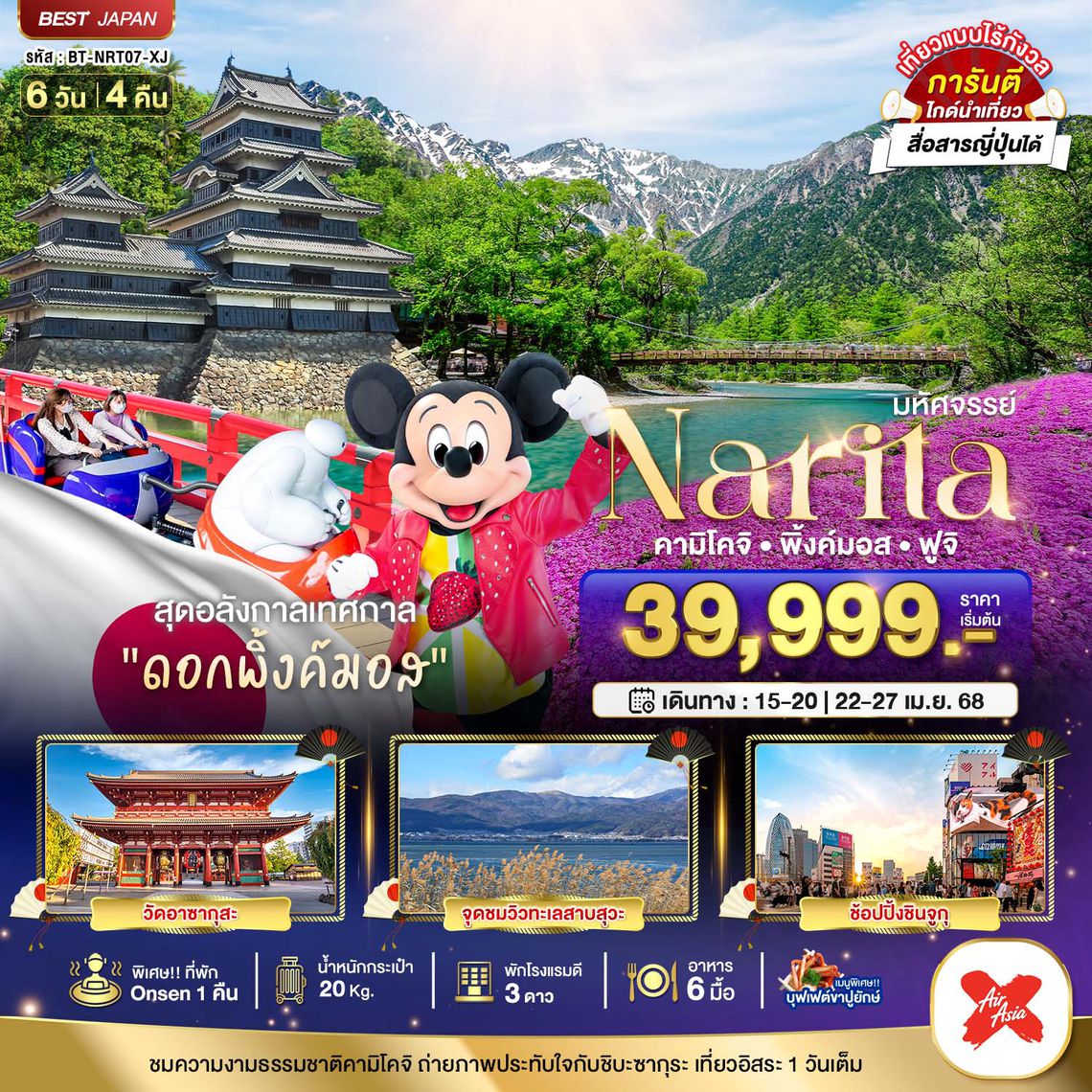 ทัวร์ญี่ปุ่น JAPAN มัตสึดะ ฟูจิเท็น FREEDAY 5 วัน 3 คืน