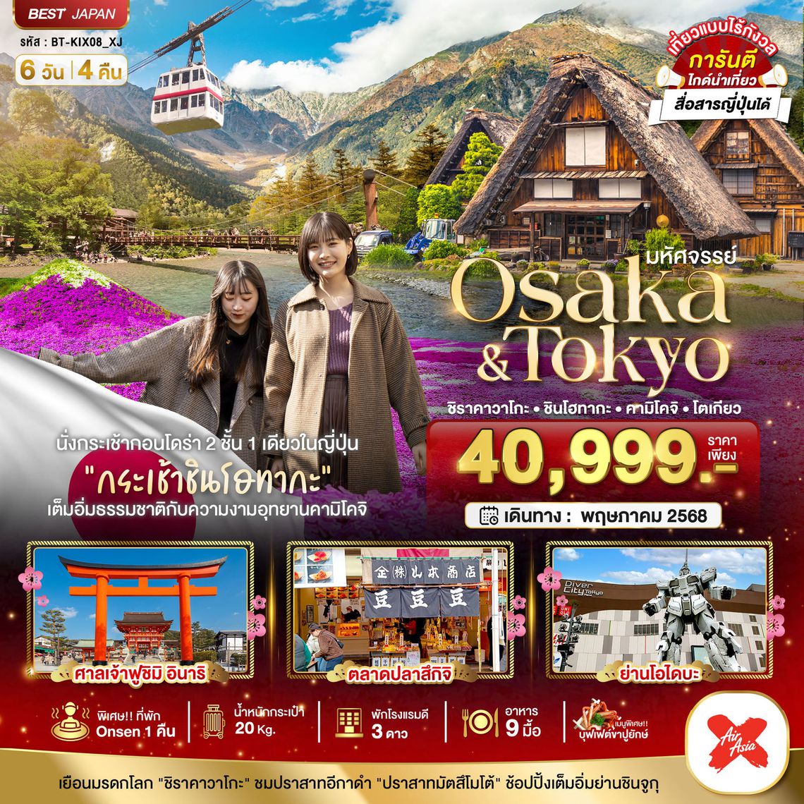มหัศจรรย์...OSAKA - TOKYO ชิราคาวาโกะ ชินโฮทากะ คามิโคจิ โตเกียว 6 วัน 4 คืน