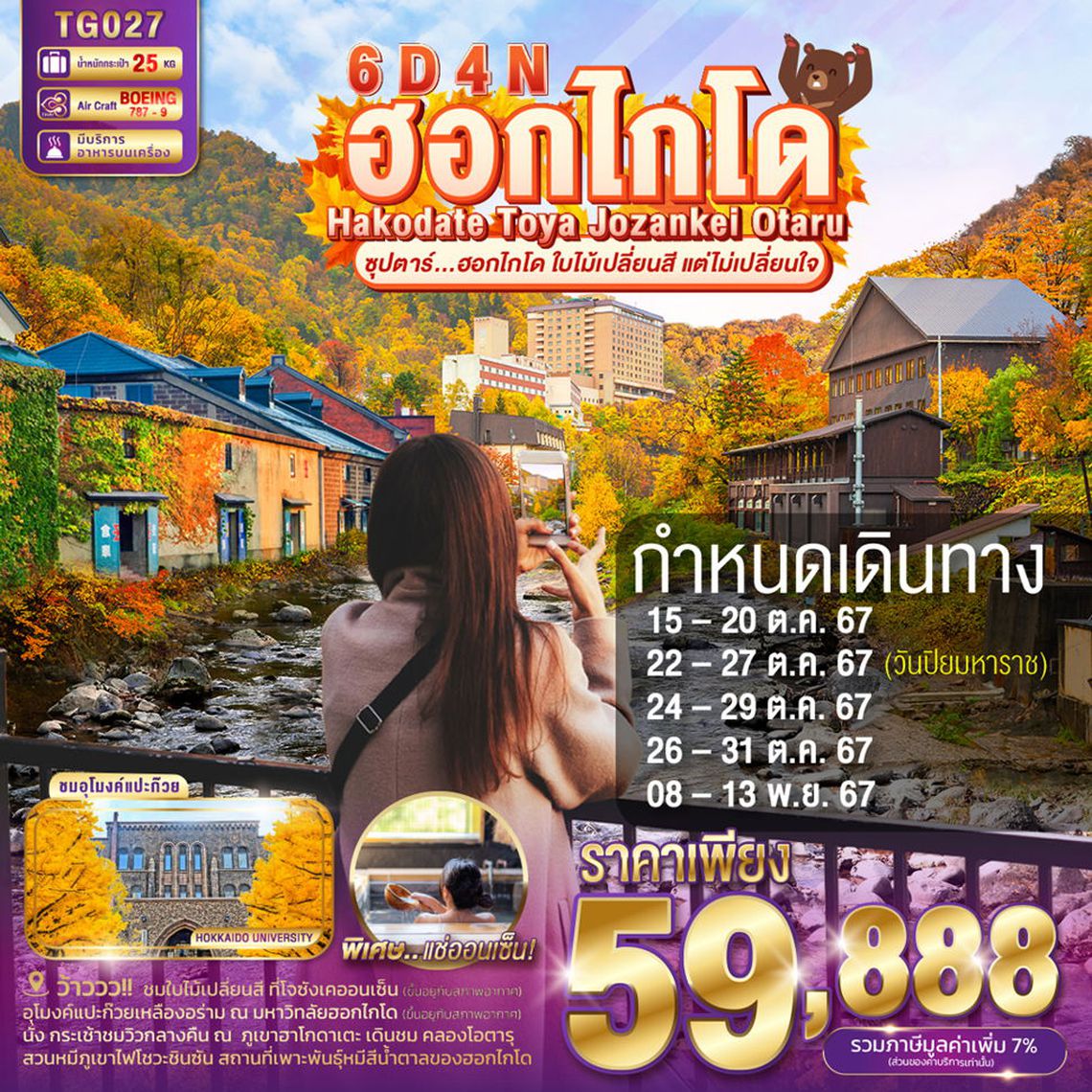 ทัวร์ญี่ปุ่น HAKODATE TOYA JOZANKEI OTARU 6D4N - ซุปตาร์.ฮอกไกโด ใบไม้เปลี่ยนสี แต่ไม่เปลี่ยนใจ