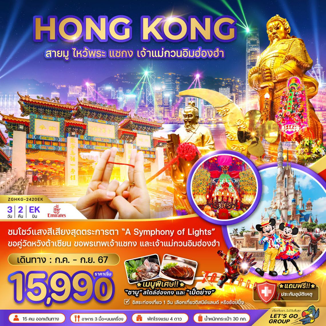 ทัวร์ฮ่องกง สายมู ไหว้พระ แชกง เจ้าแม่กวนอิมฮ่องฮำ (ฟรีเดย์) 3 วัน 2 คืน